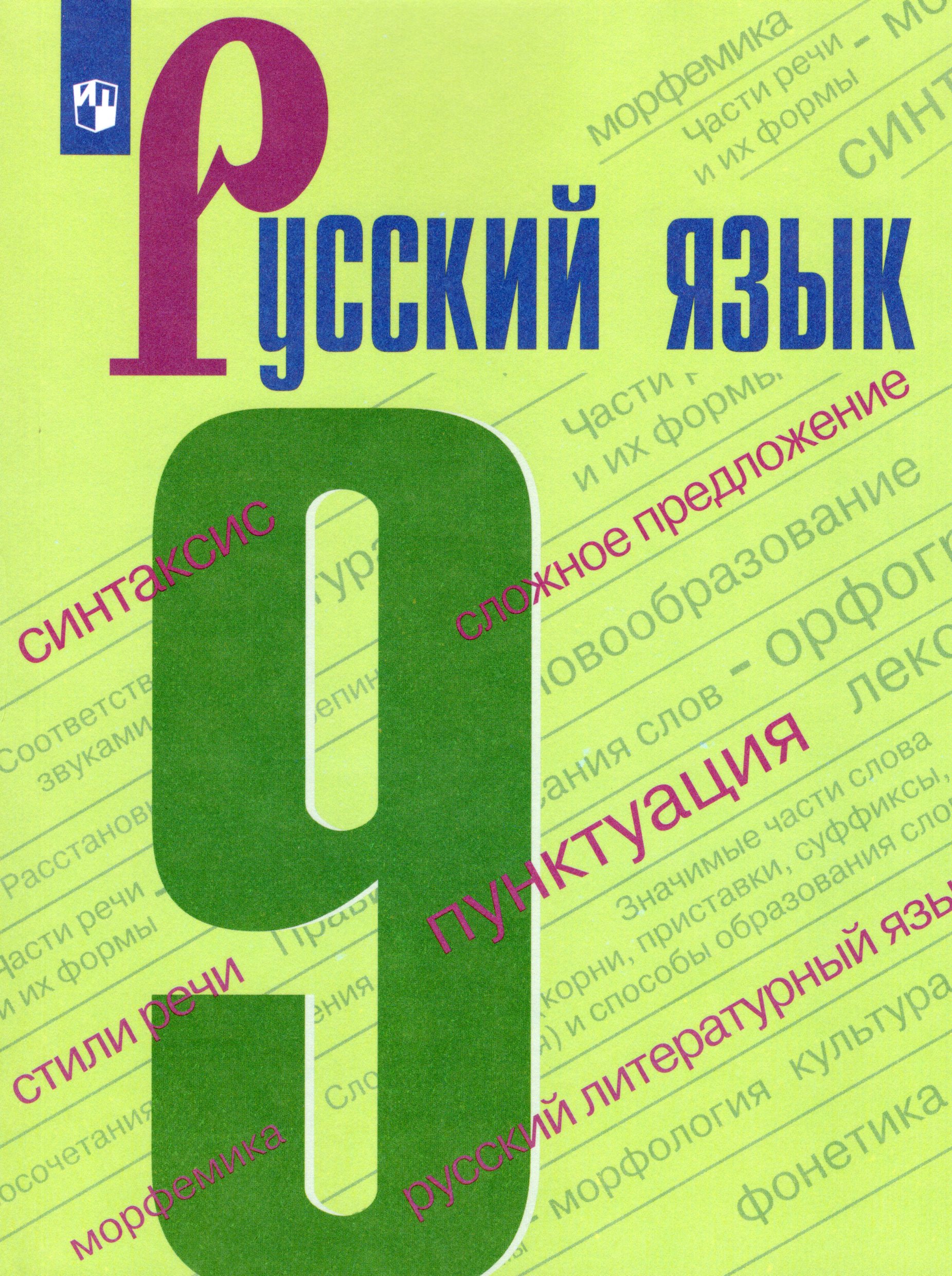 Русский язык. 9 класс. Учебник - Курцева З.И., Чешко Л.А., Мишина К.И ...