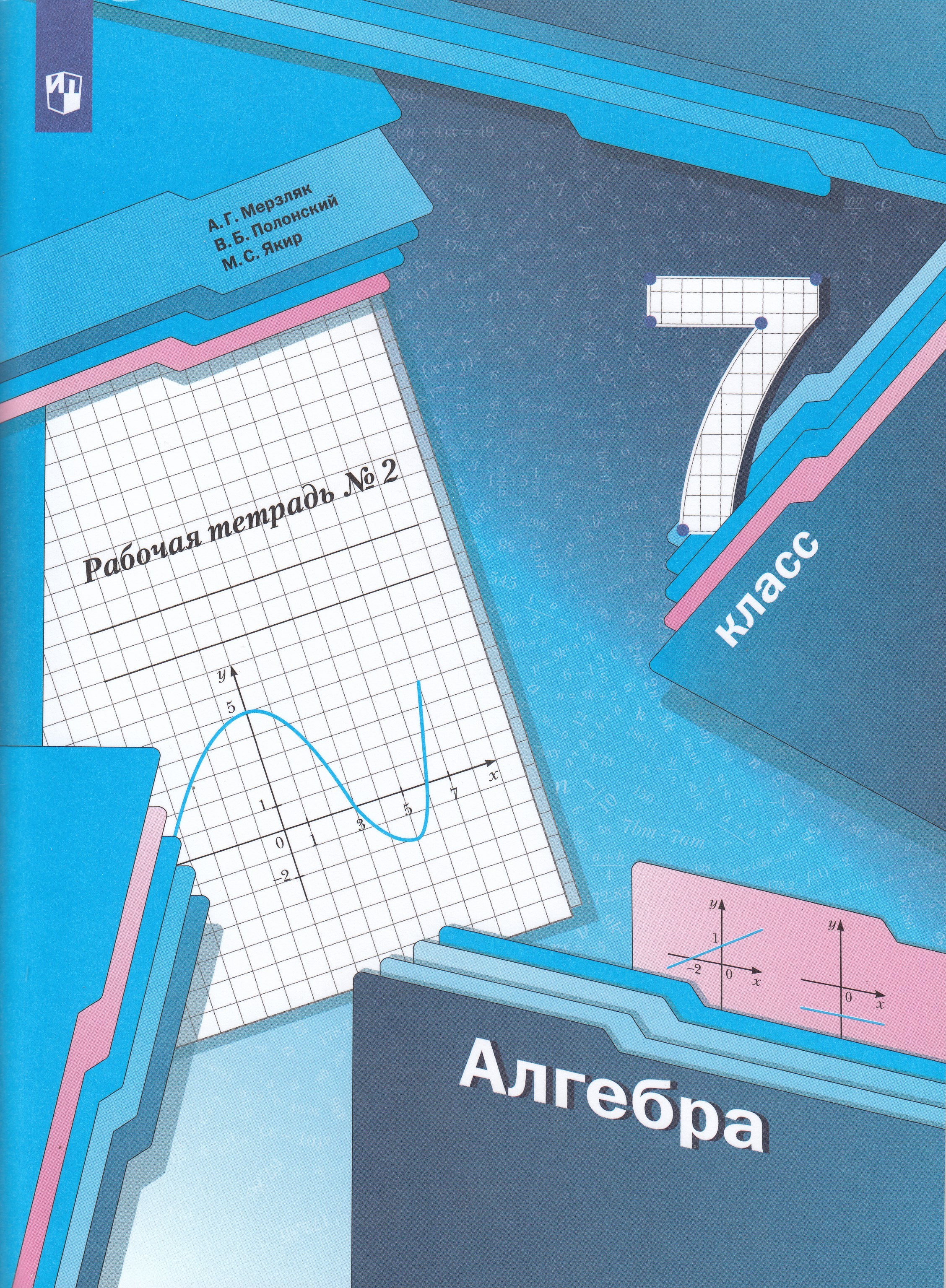 

Алгебра. 7 класс. Рабочая тетрадь. Часть 2