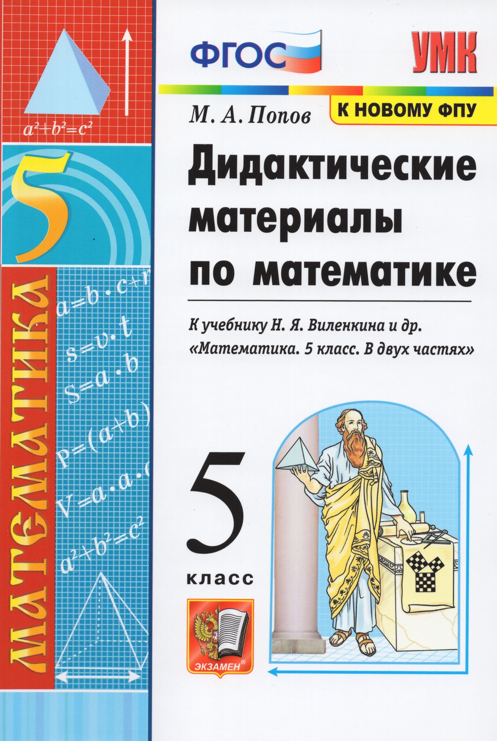 Династические материалы. Дидактические материалы по математике 5 класс виленкина. Где по математике 5 класс дидактические материалы. Математика 5 класс дидактические материалы. 5 класс.
