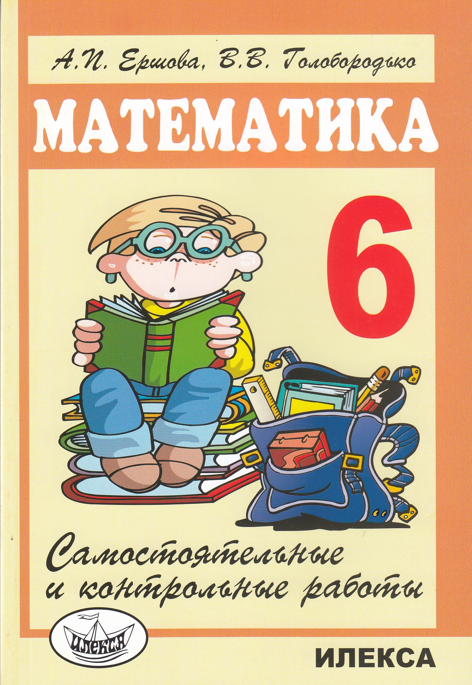 Самостоятельные и контрольные работы по математике. 6 класс ...
