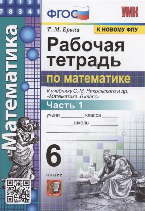 

Математика. 6 класс. Рабочая тетрадь. Часть 1. К учебнику С.М.Никольского