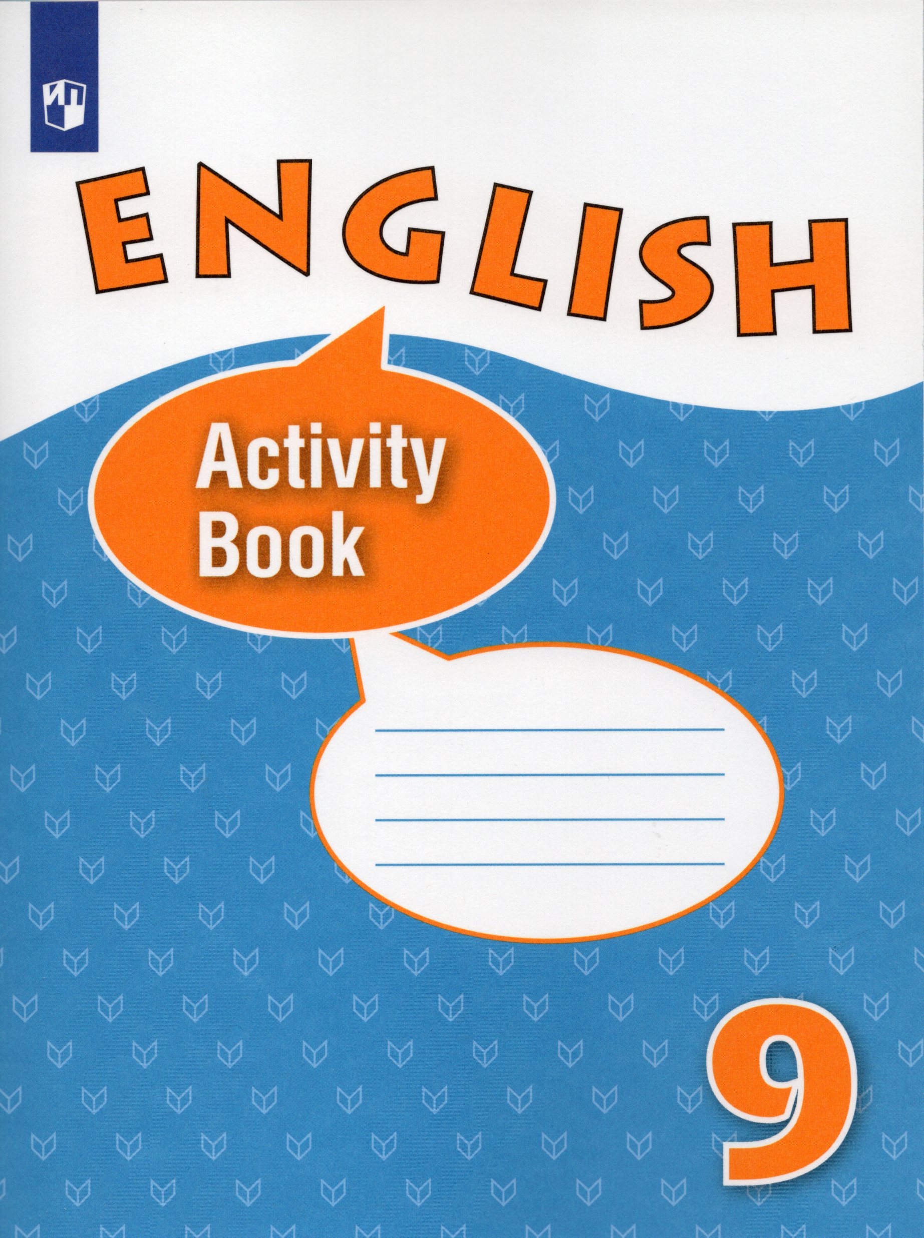 

Английский язык. 9 класс. Рабочая тетрадь. Углубленный уровень