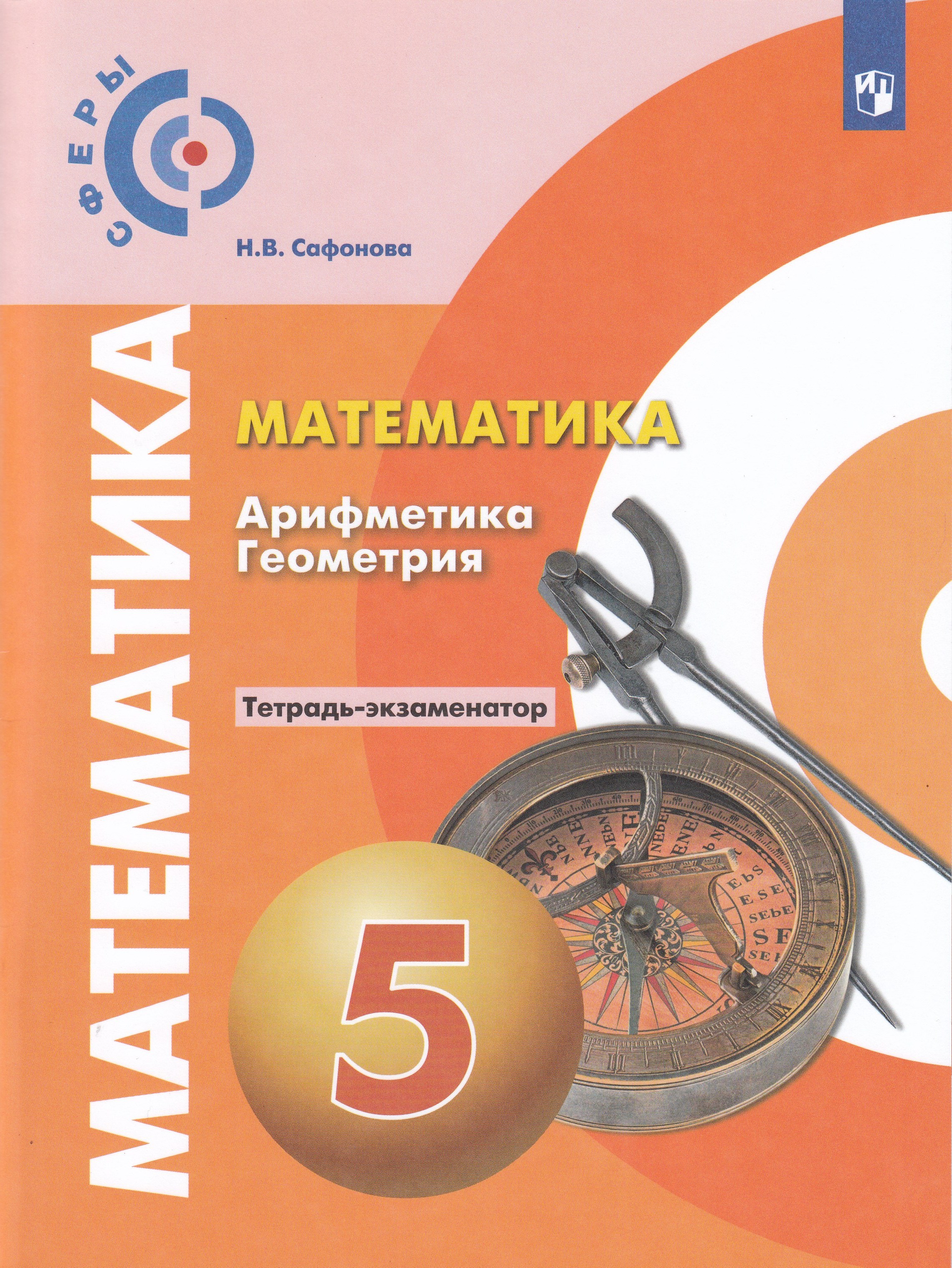 

Математика. Арифметика. Геометрия. 5 класс. Тетрадь-экзаменатор
