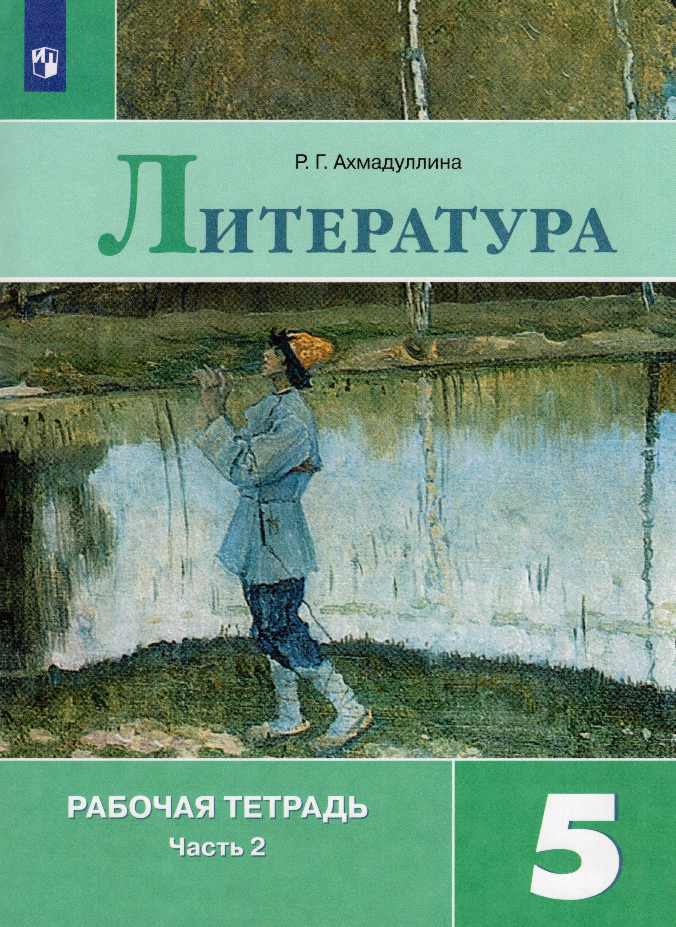 

Литература. 5 класс. Рабочая тетрадь. Часть 2