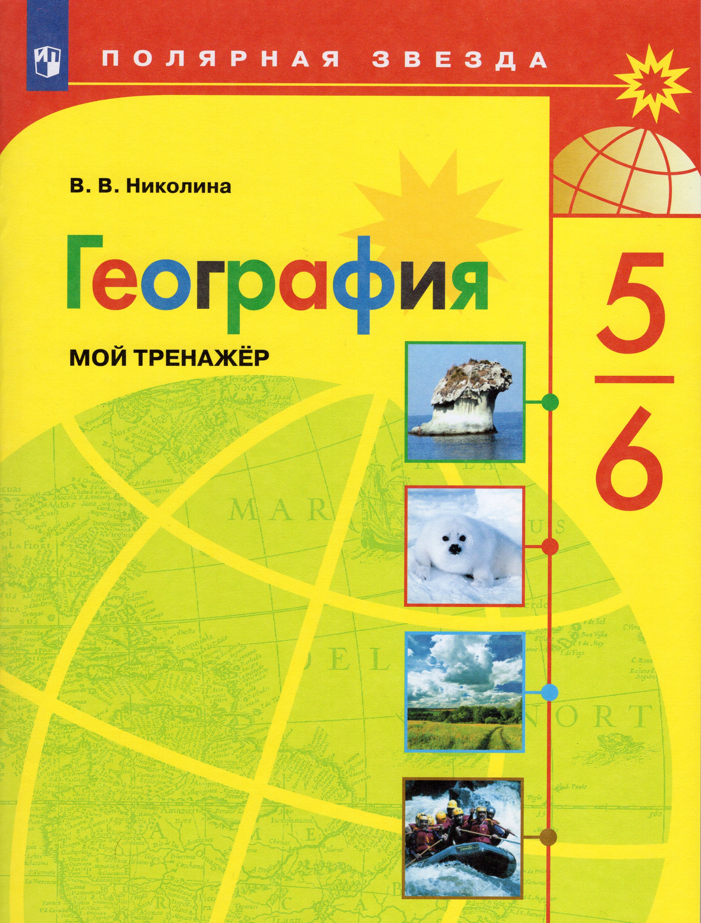 География. Мой тренажер. 5-6 классы - Николина В.В. | Купить с ...