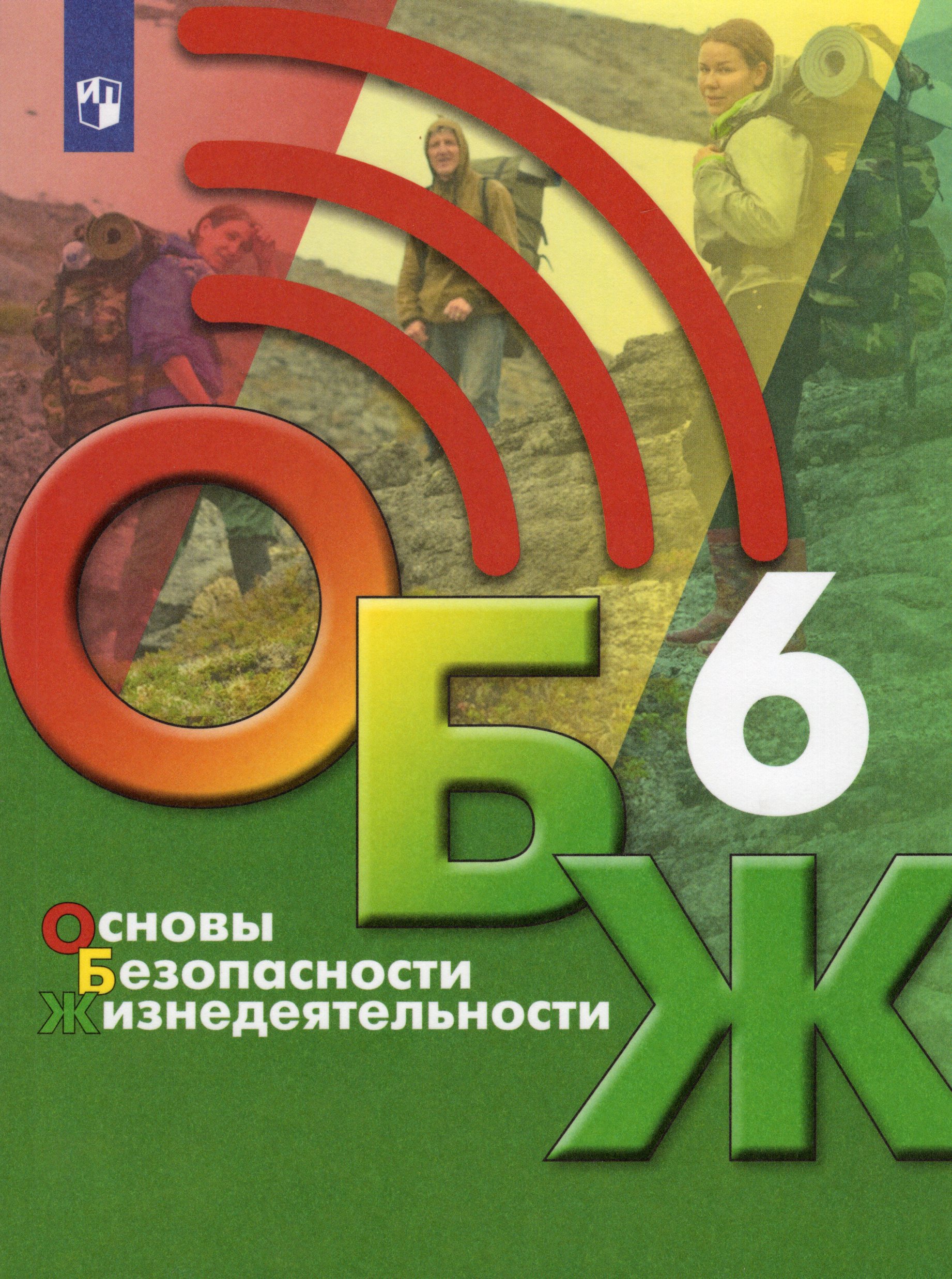 

Основы безопасности жизнедеятельности. 6 класс. Учебник