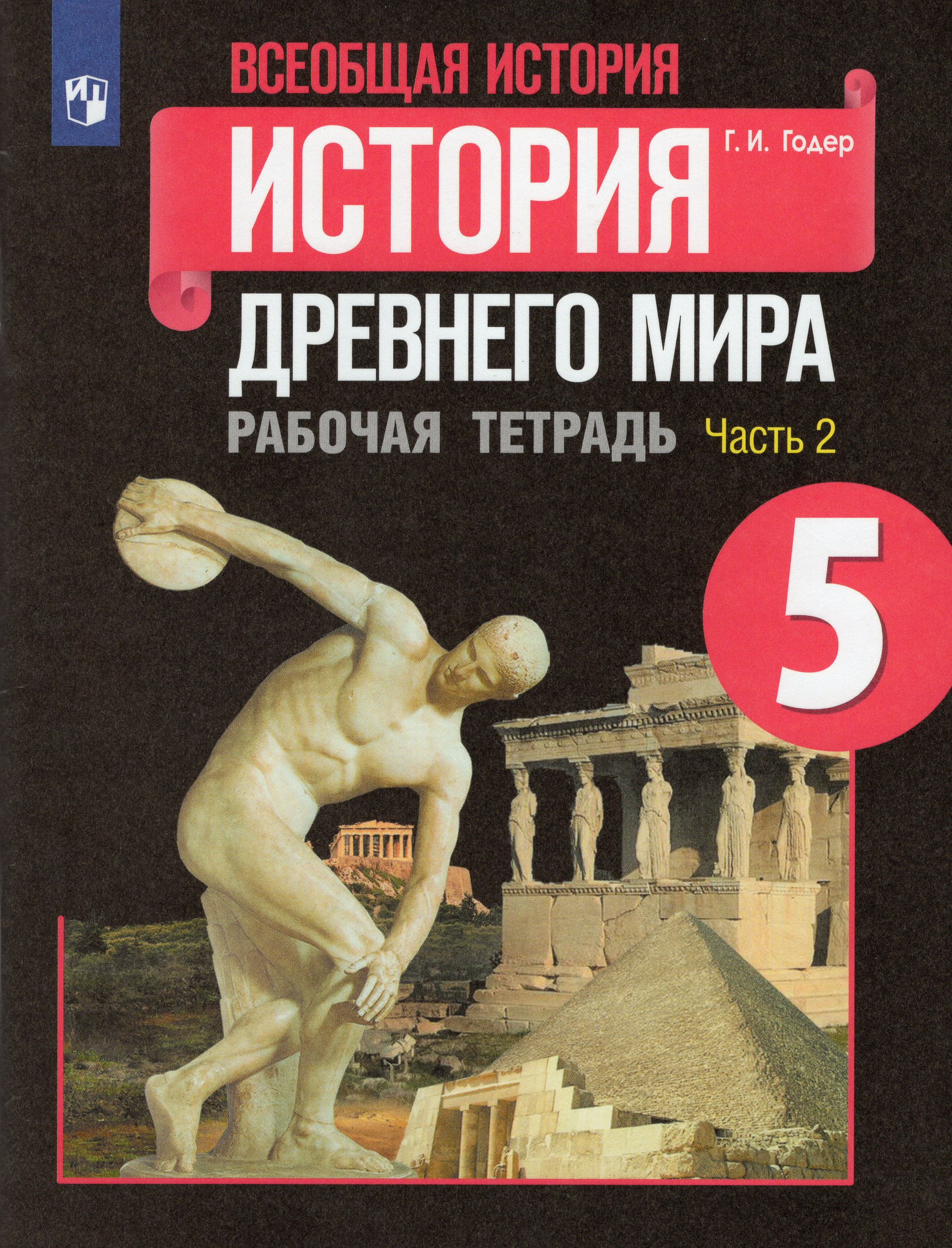 

Всеобщая история. История Древнего мира. 5 класс. Рабочая тетрадь. Часть 2
