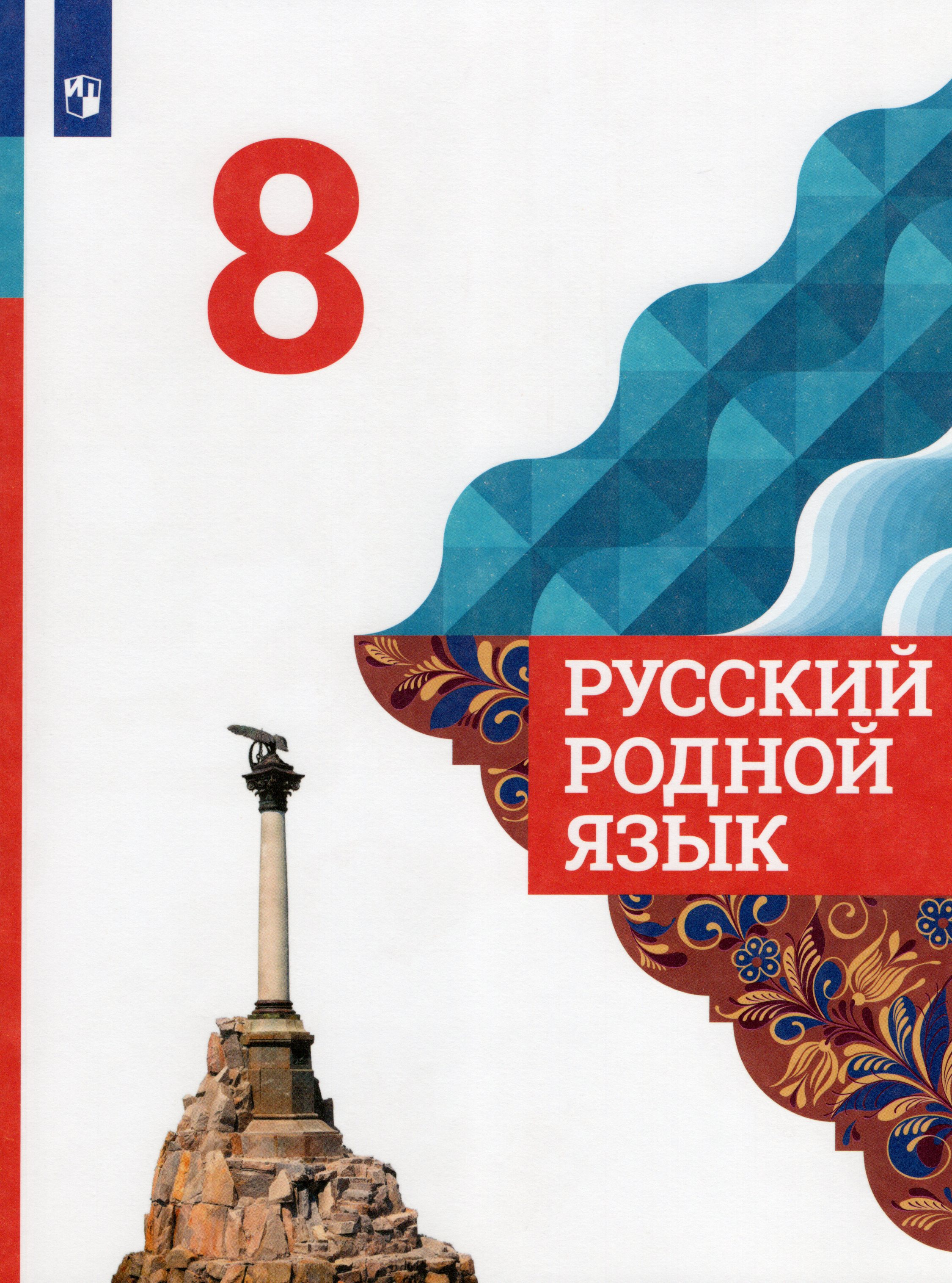 

Русский родной язык. 8 класс. Учебник