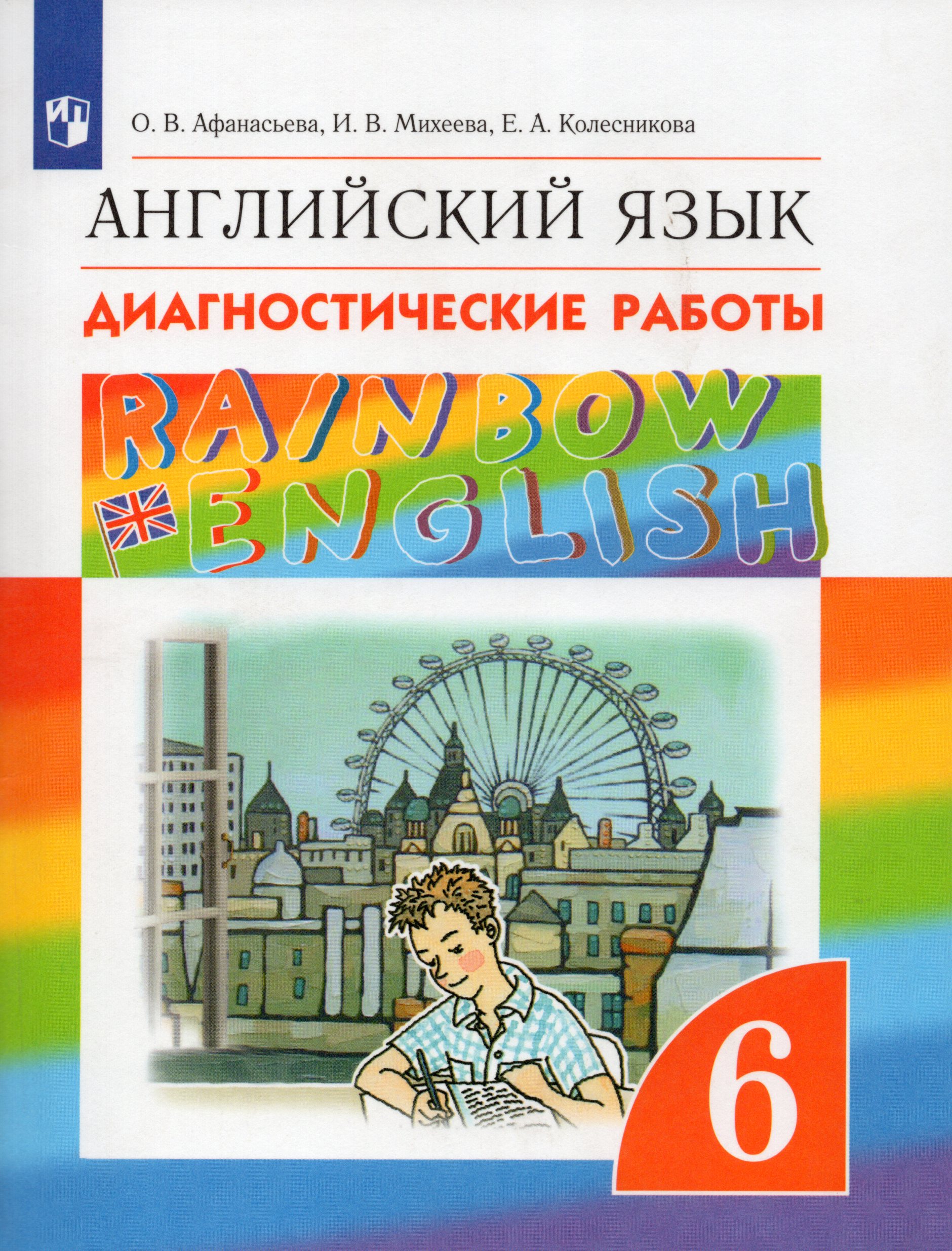 

Английский язык. Rainbow English. 6 класс. Диагностические работы