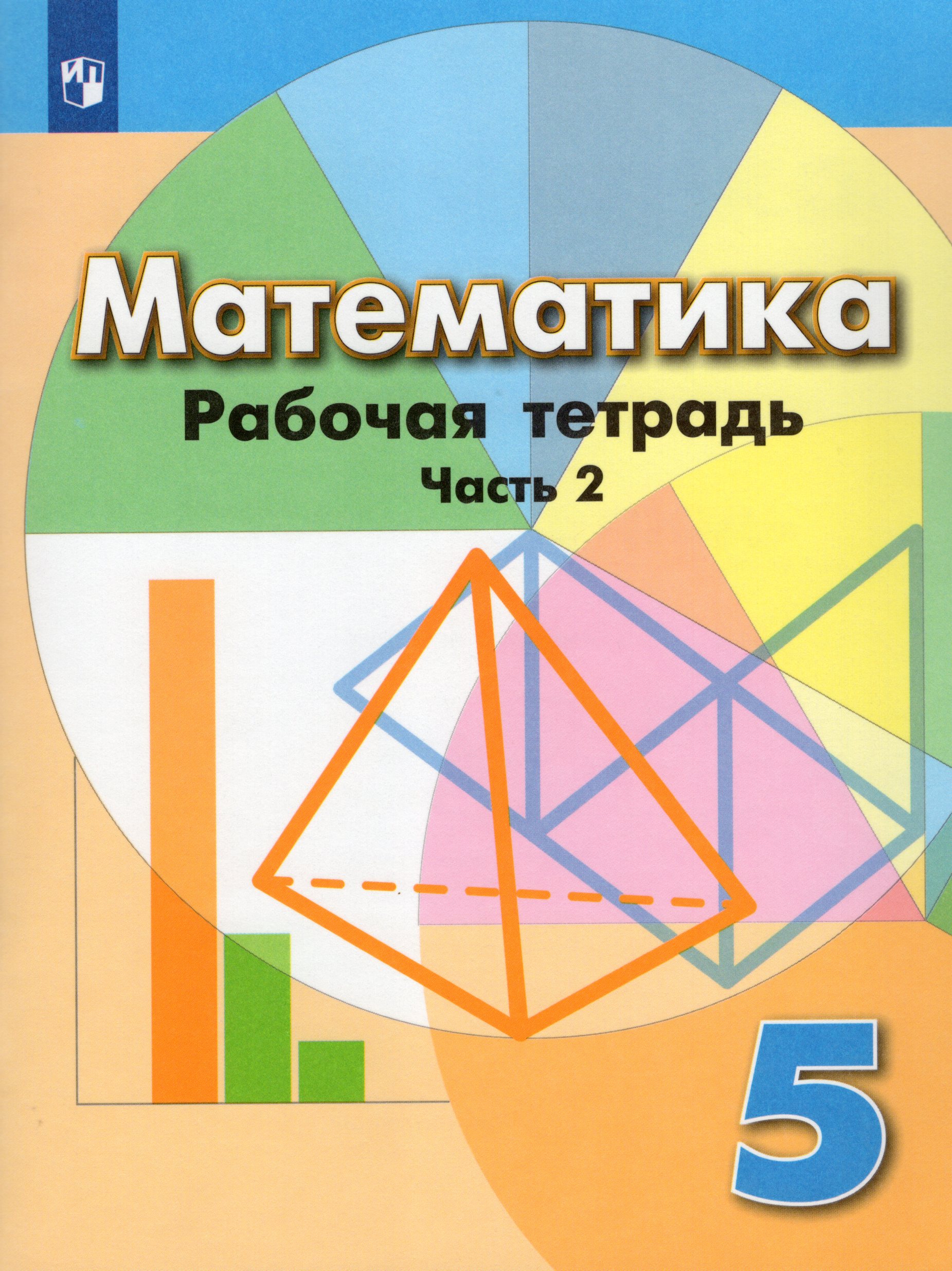 

Математика. 5 класс. Рабочая тетрадь. Часть 2