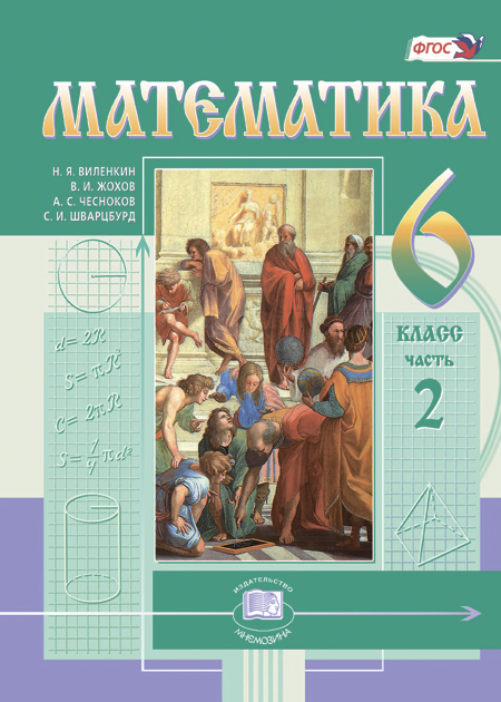 Математика. 6 класс. Учебник. В 2-х частях - Виленкин Н.Я. | Купить с ...