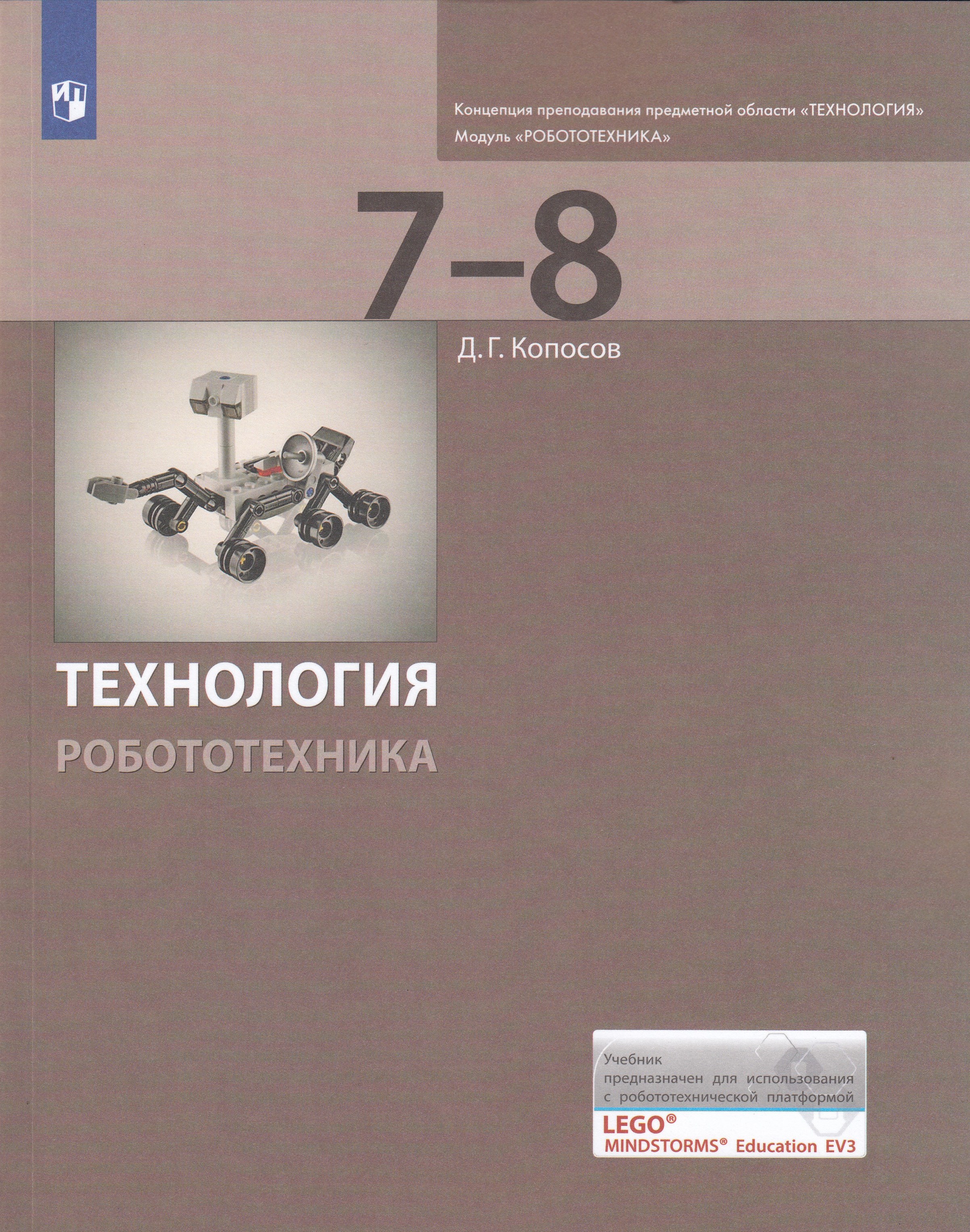 

Технология. 7-8 класс. Робототехника. Учебник