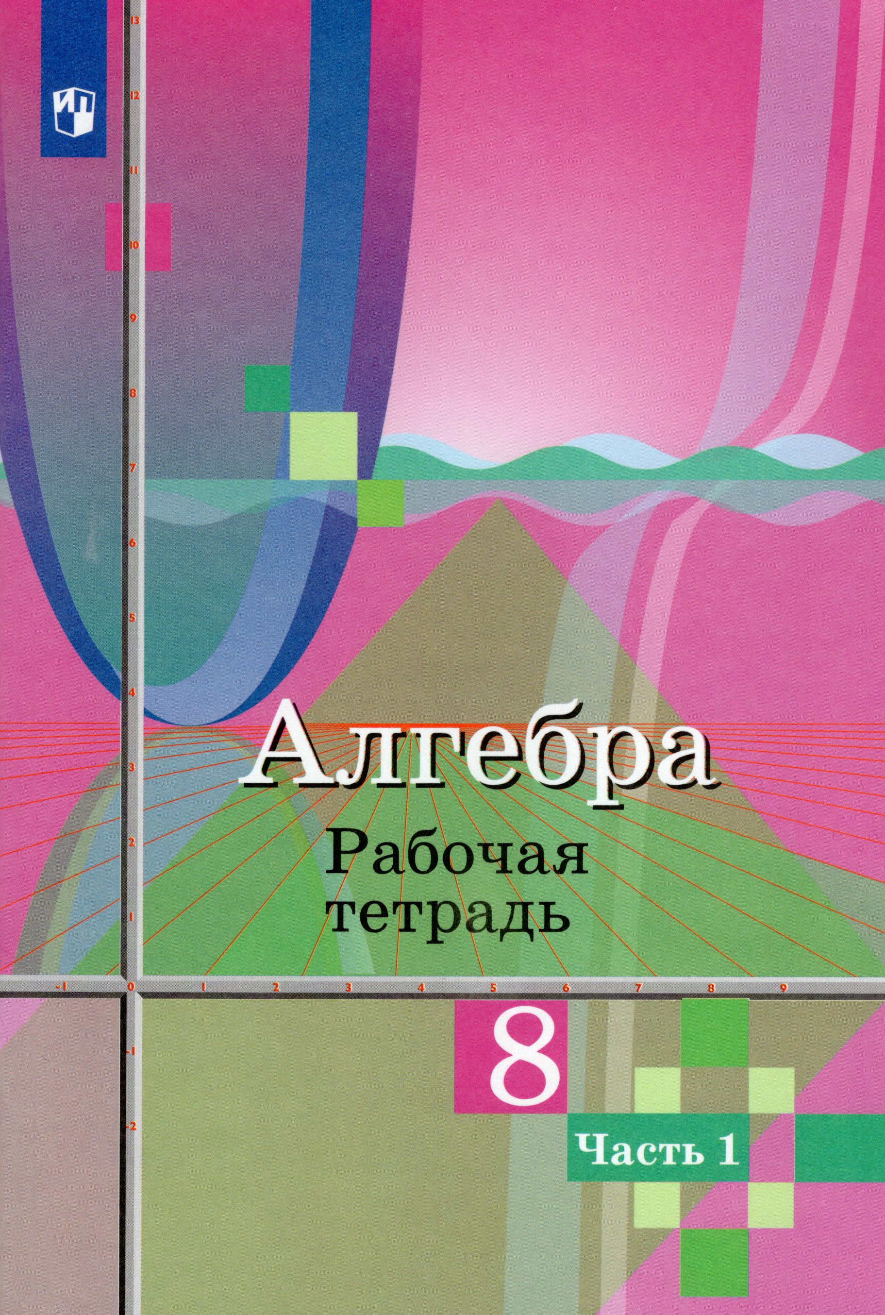 

Алгебра. 8 класс. Рабочая тетрадь. Часть 1