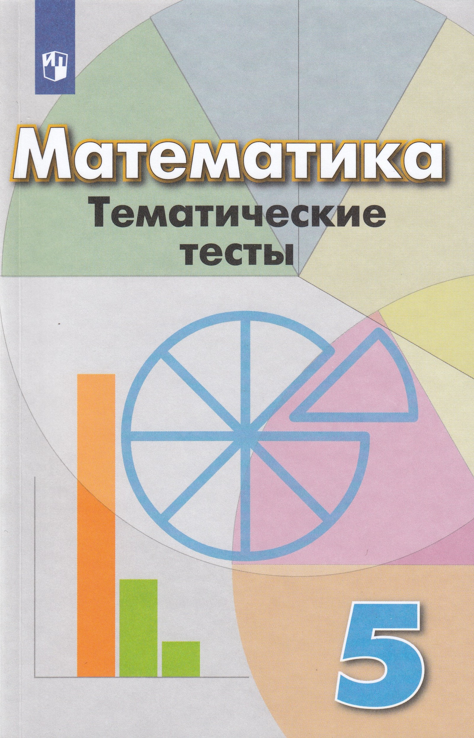 

Математика. 5 класс. Тематические тесты к учебнику Г. В. Дорофеева