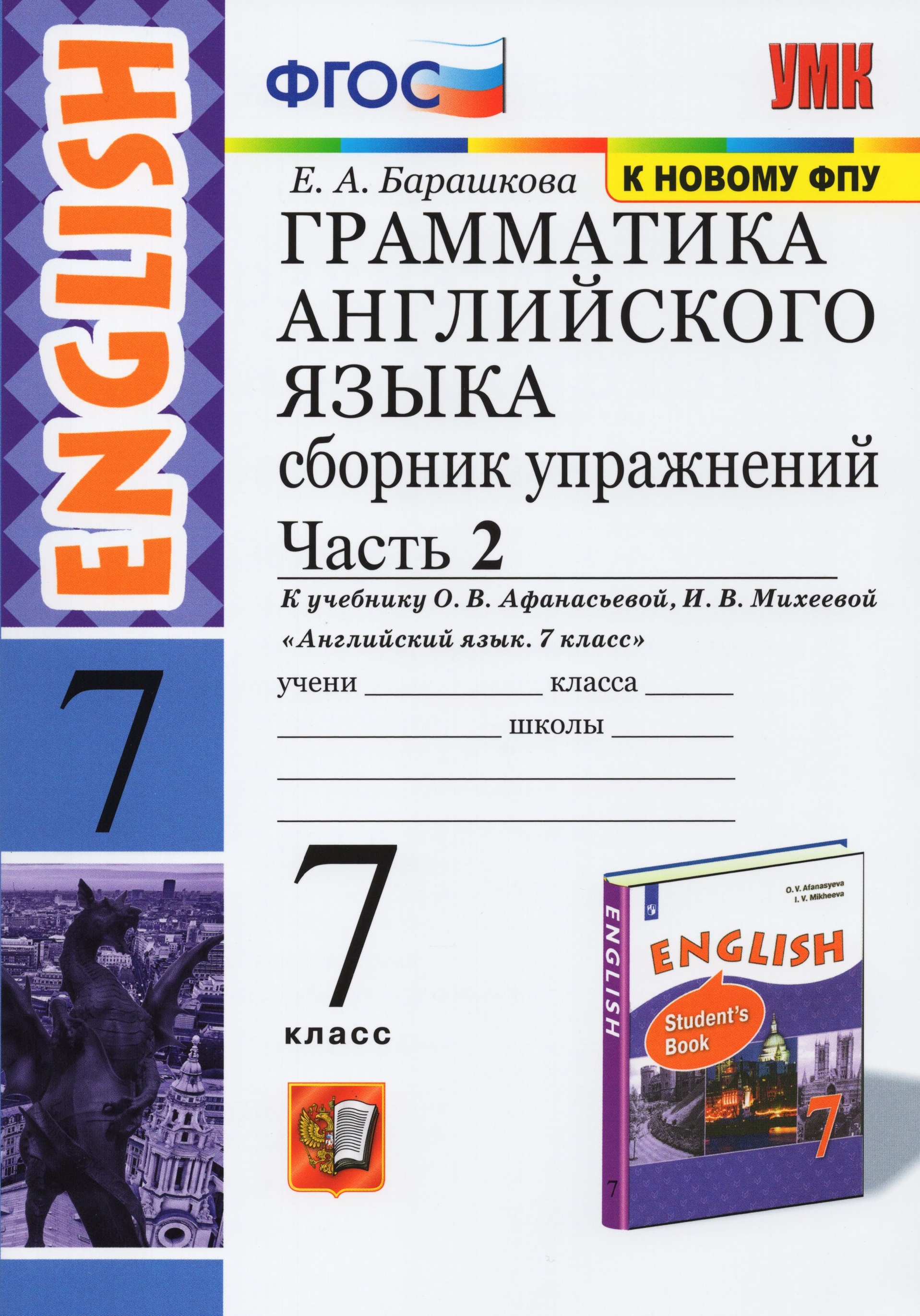 Английский язык. 7 класс. Сборник упражнений. Грамматика. Часть 2. К ...