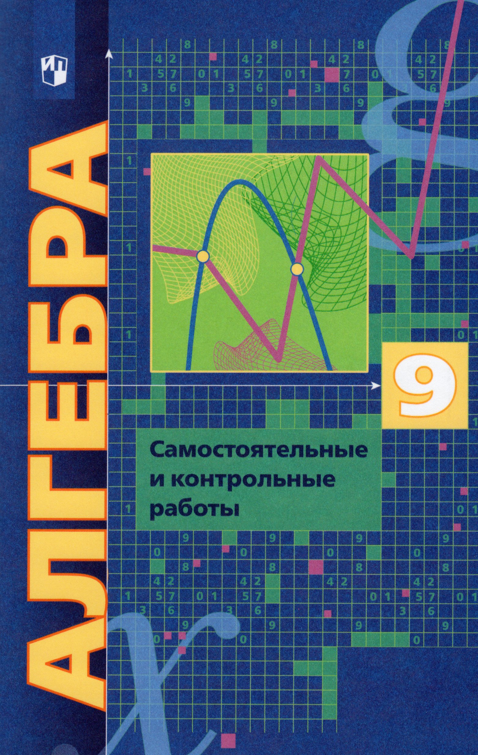 мерзляк математика 10 класс учебник углублённый уровень. , полонский в. алгебра 9 класс. , полонский в. геометрия 10 11.