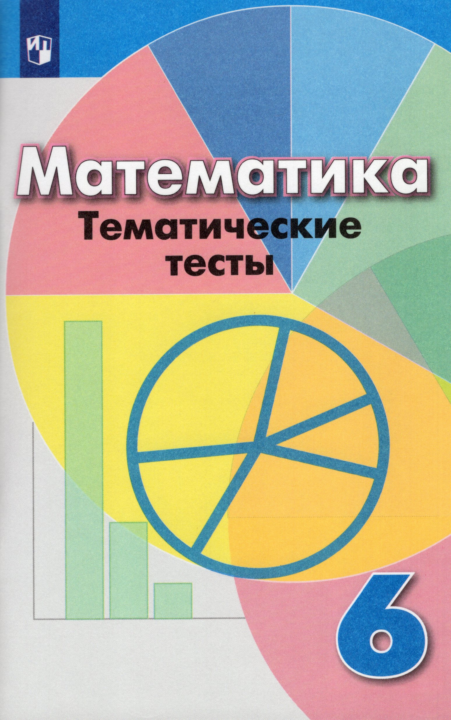 

Математика. 6 класс. Тематические тесты
