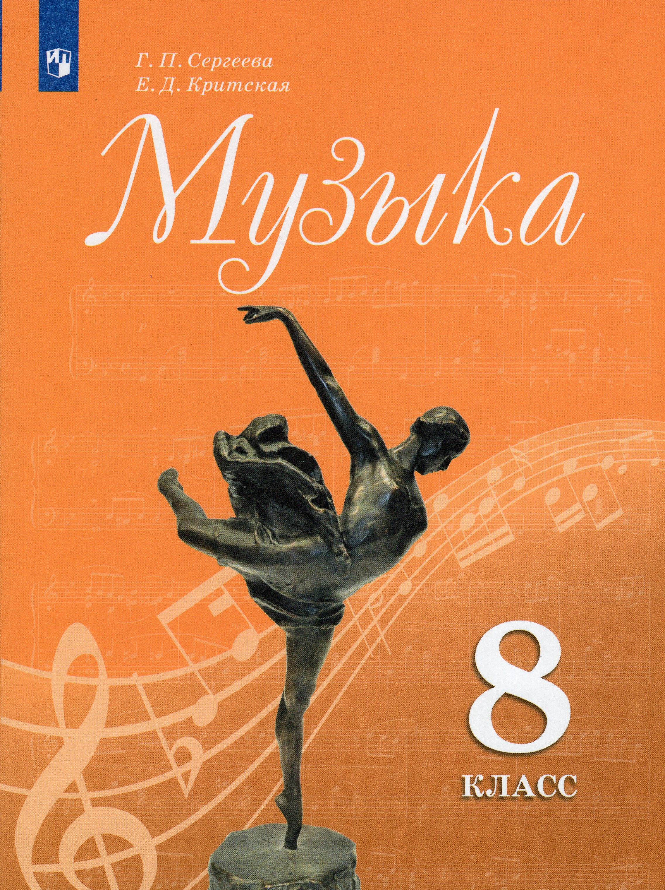 

Музыка. 8 класс. Учебник