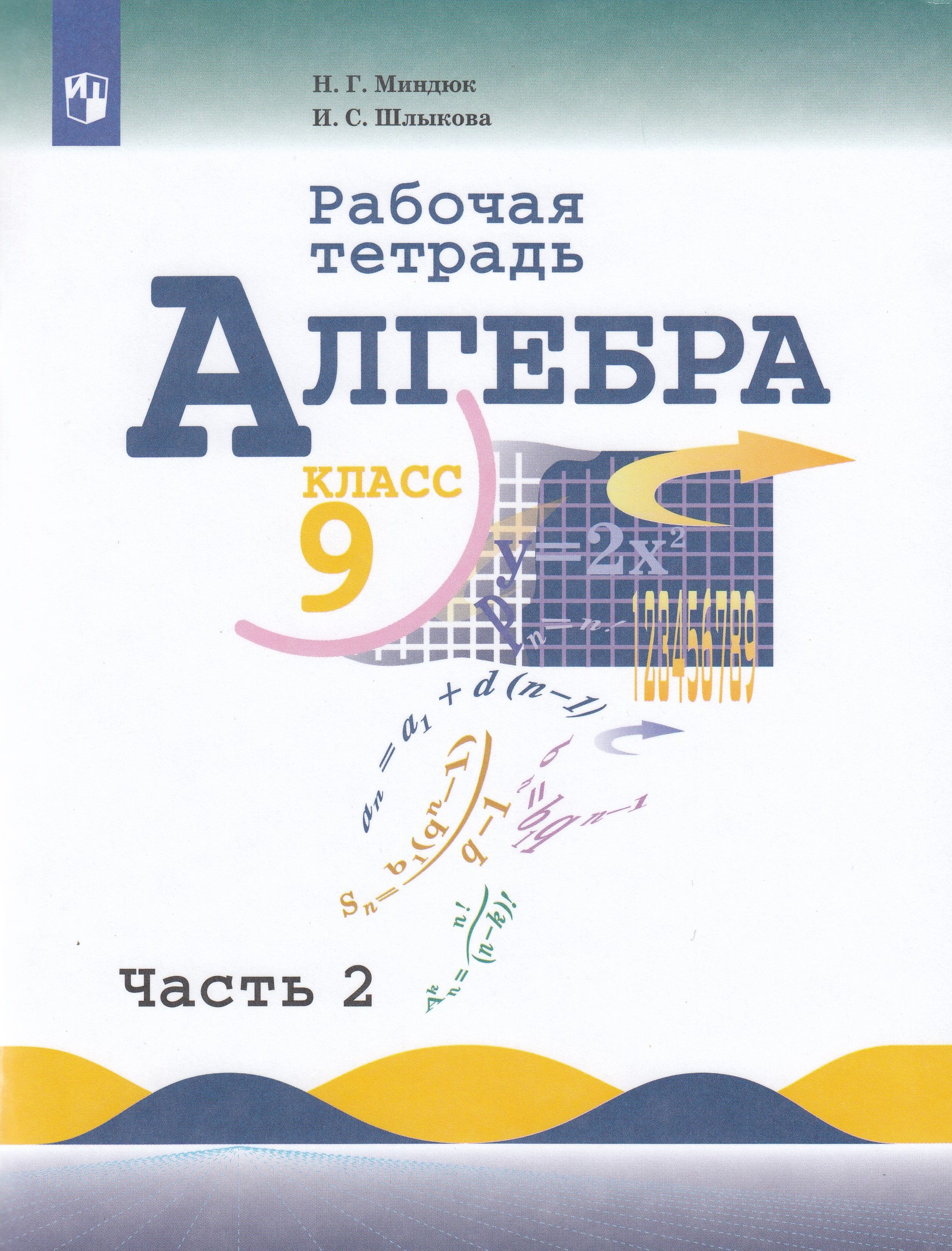Миндюк алгебра 9 класс учебник. Алгебра 9 класс макарычев. Дидактические материалы 9 класс алгебра макарычев. Алгебра 9 класс макарычев миндюк 2022. Г 2023 9 класс.