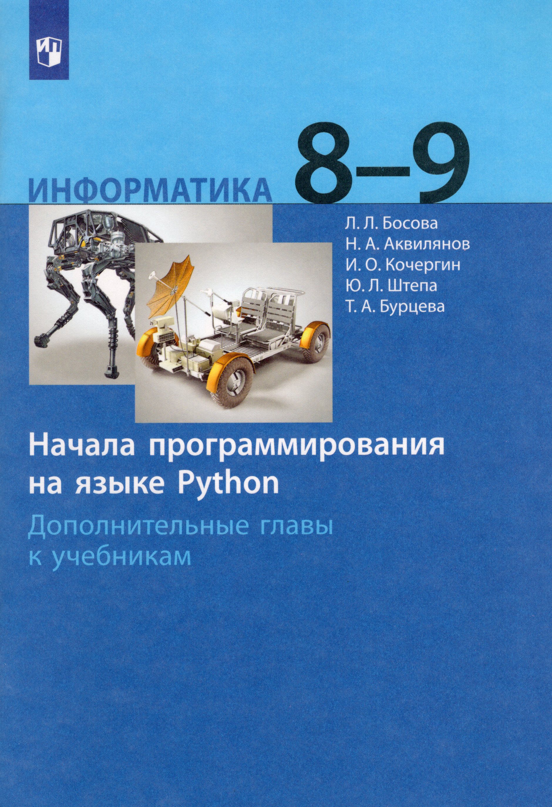 Питон язык программирования обозначения. Учебник по информатике питон 8 класс. Micro python учебник. Python учебник. Босова дополнительные главы к учебнику питон.