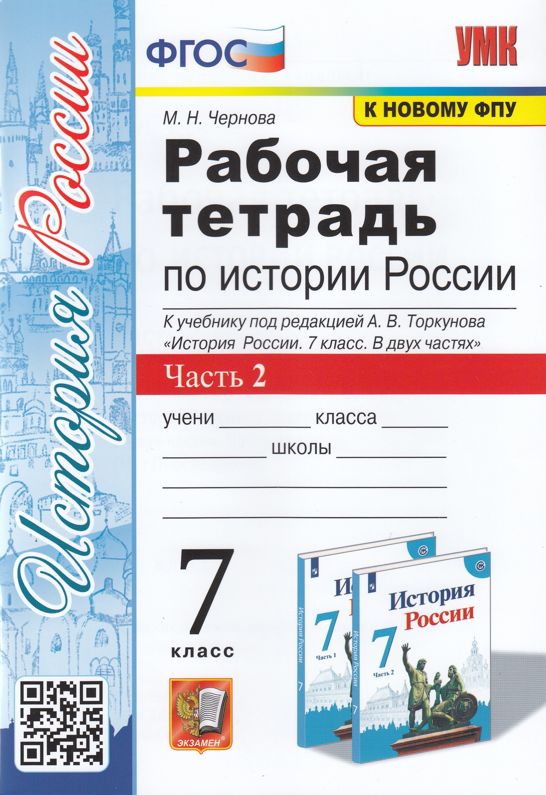 

Рабочая тетрадь по истории России. 7 класс. Часть 2. К учебнику под редакцией А. В. Торкунова