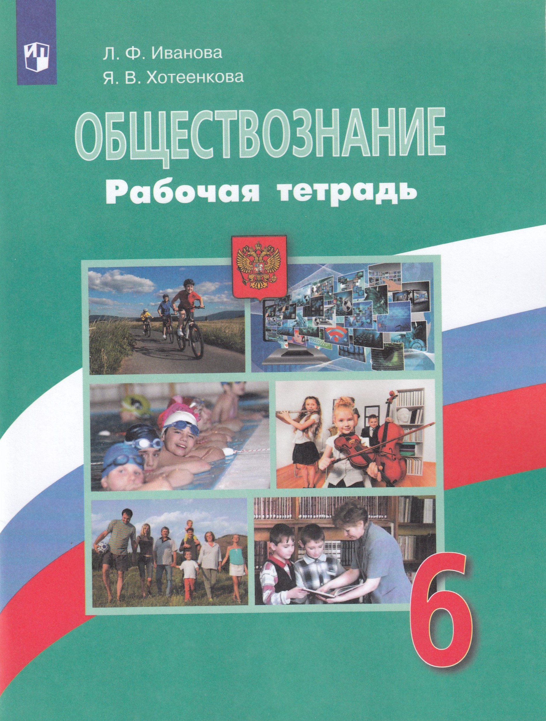 Обществознание. Рабочая тетрадь. 6 класс - Хотеенкова Я.В., Иванова Л.Ф ...