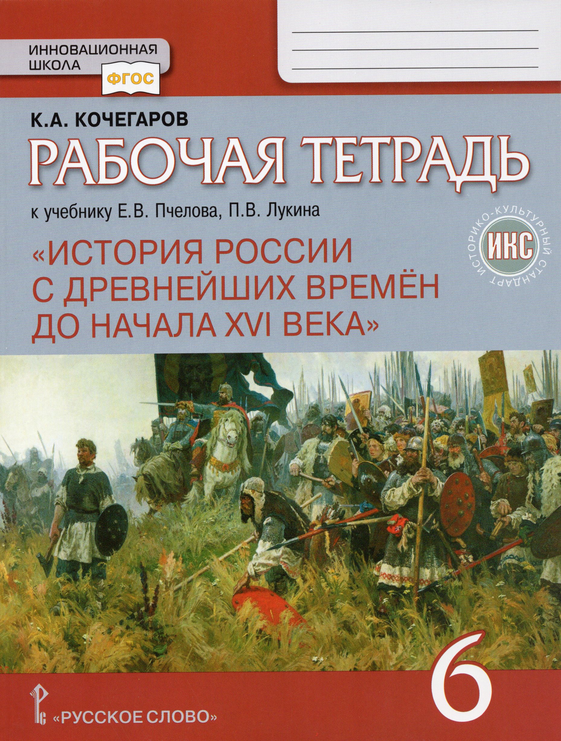 История России с древнейших времен до начала XVI века. 6 класс. Рабочая ...