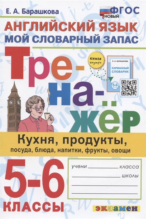 

Английский язык. 5-6 классы. Тренажер. Кухня, продукты, посуда, блюда, напитки, фрукты, овощи