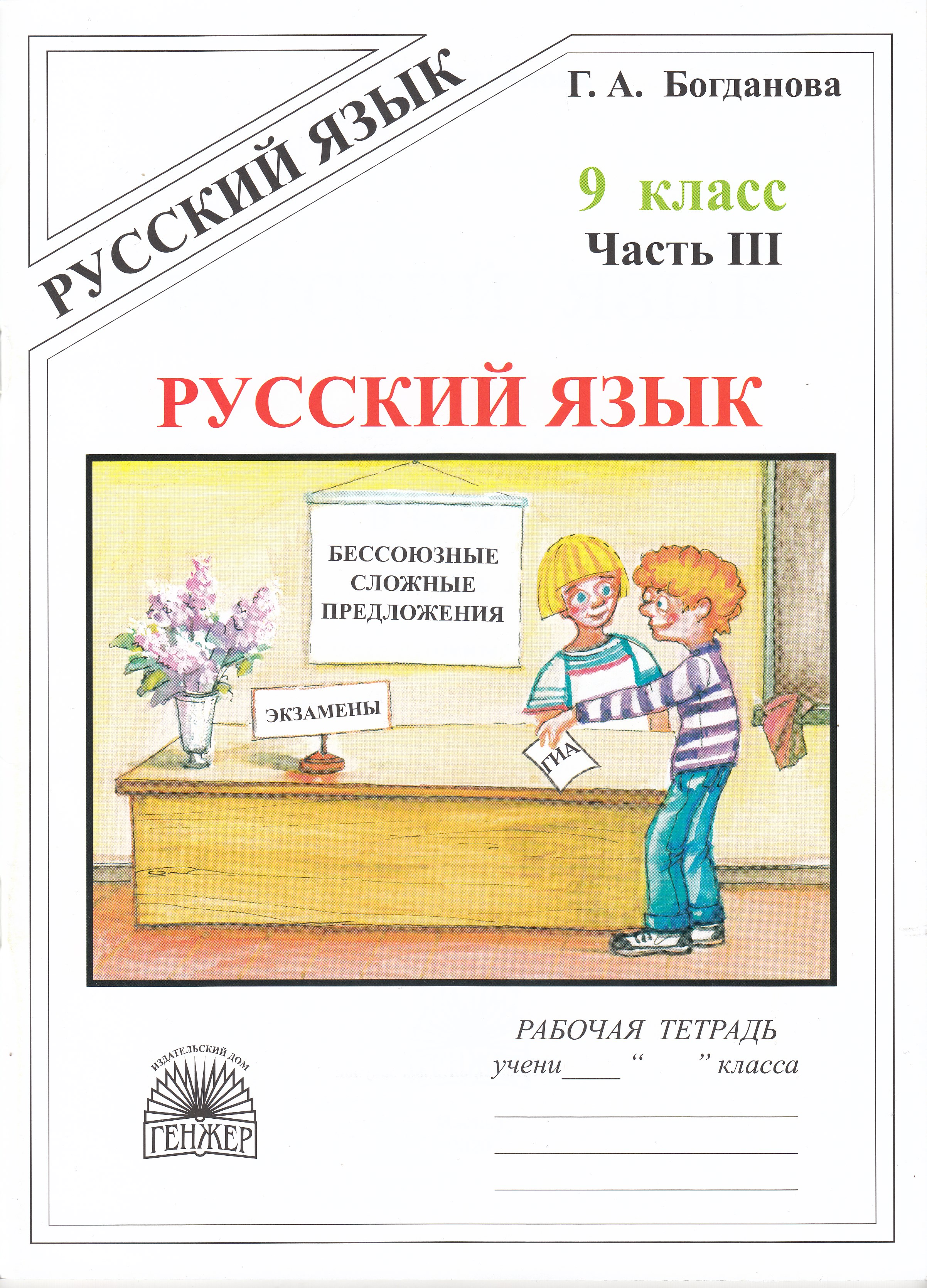 Русский язык. 9 класс. Рабочая тетрадь. Часть 3 - Богданова Г.А ...