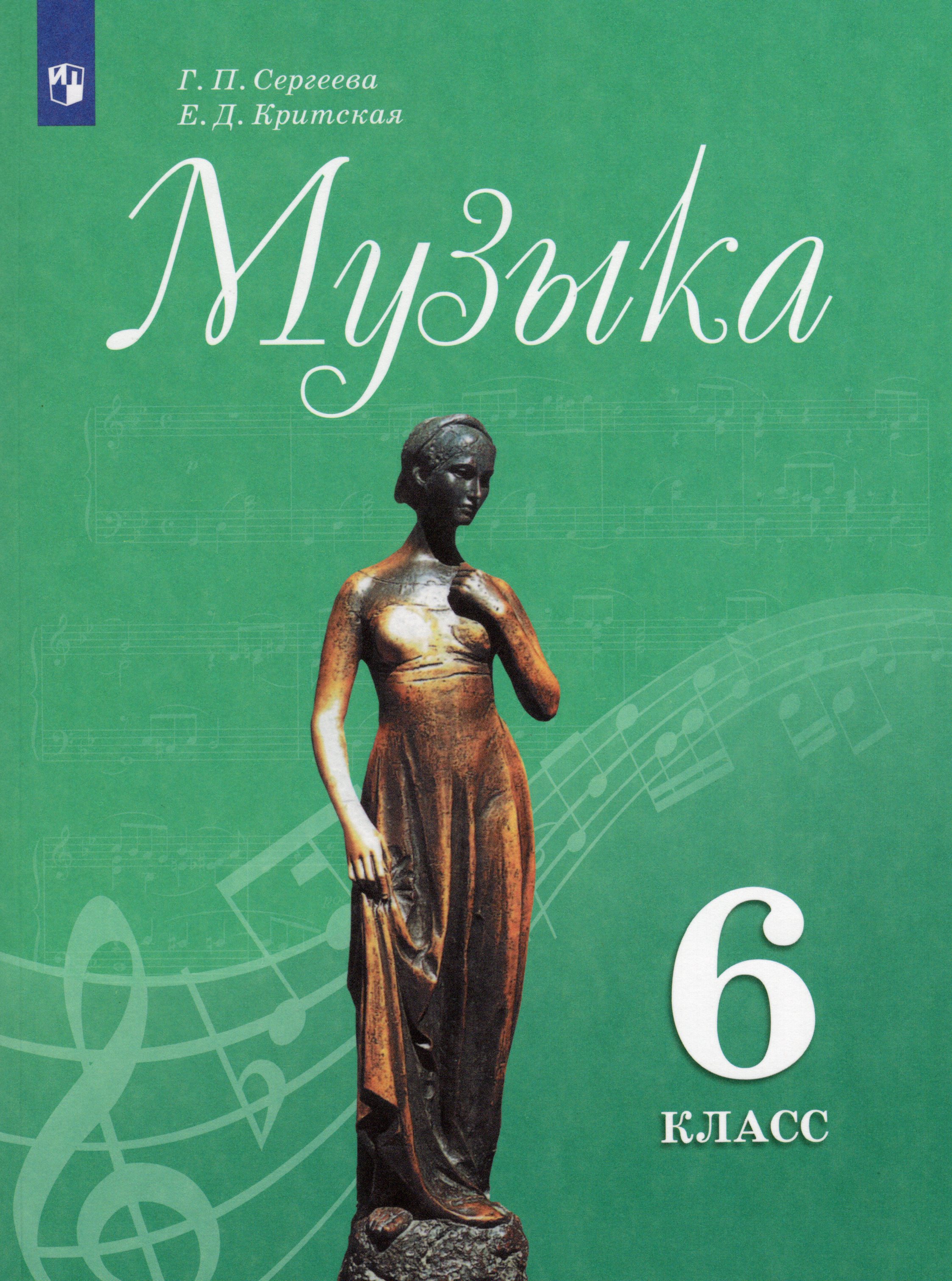 

Музыка. 6 класс. Учебник