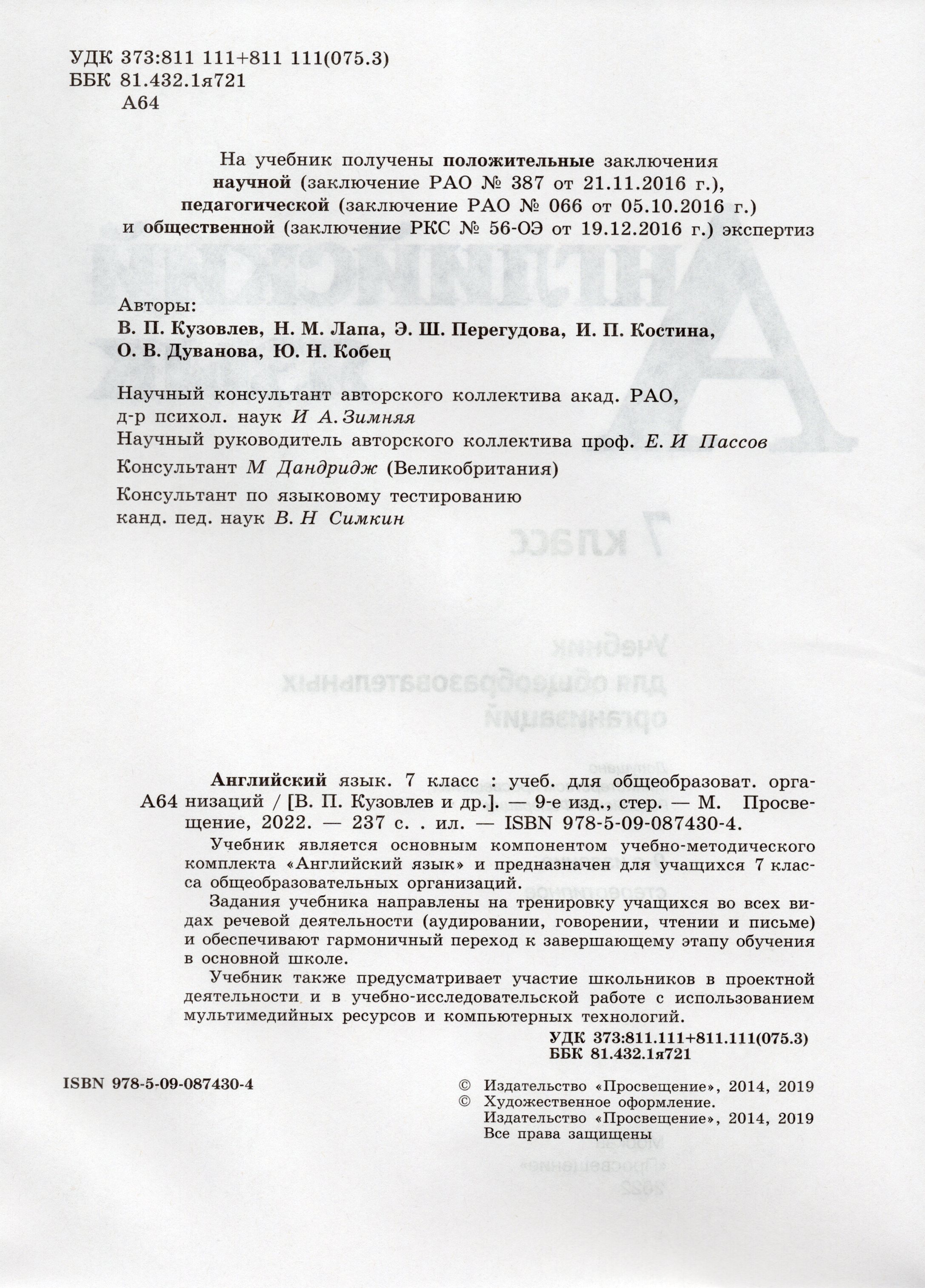 Английский Язык. 7 Класс. Учебник - Дуванова О.В., Кобец Ю.Н.