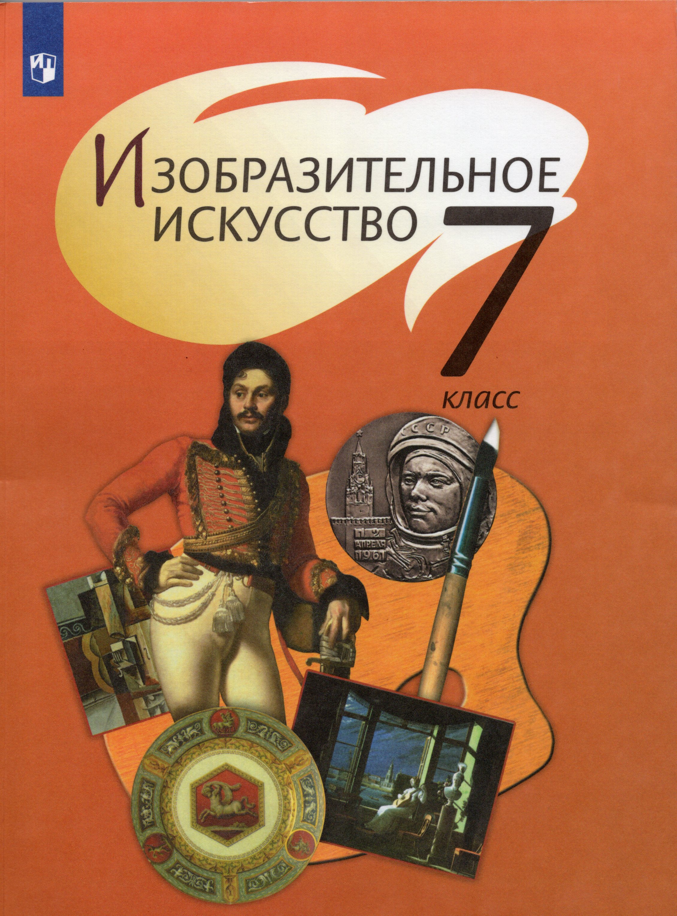 

Изобразительное искусство. 7 класс. Учебник