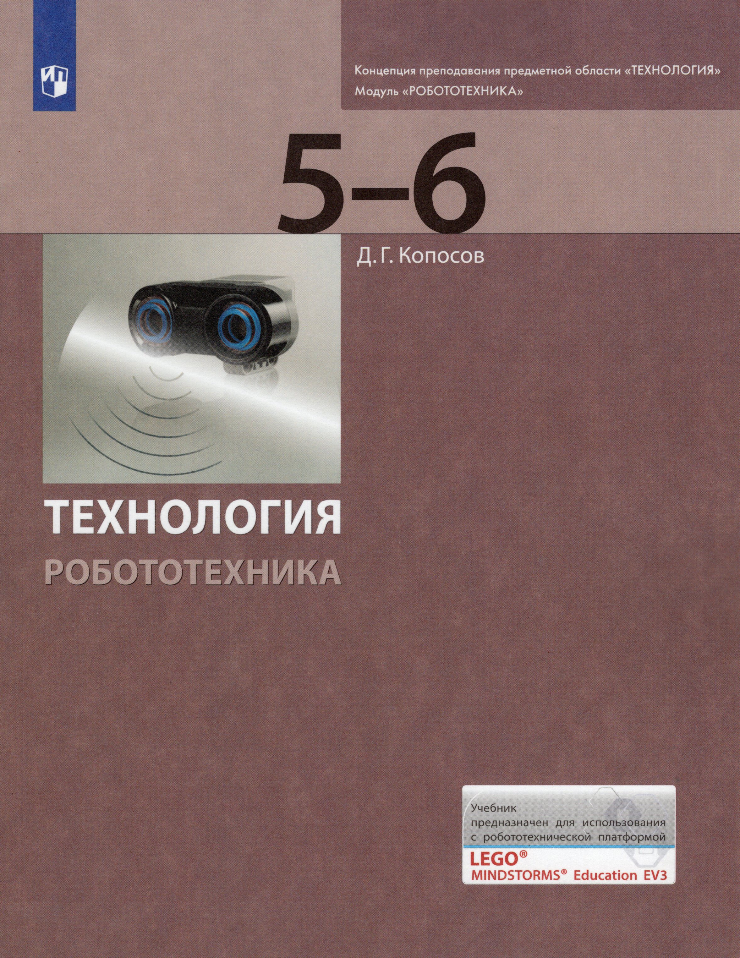 Технология. Робототехника. 5-6 класс. Учебник - Копосов Д.Г. | Купить с ...