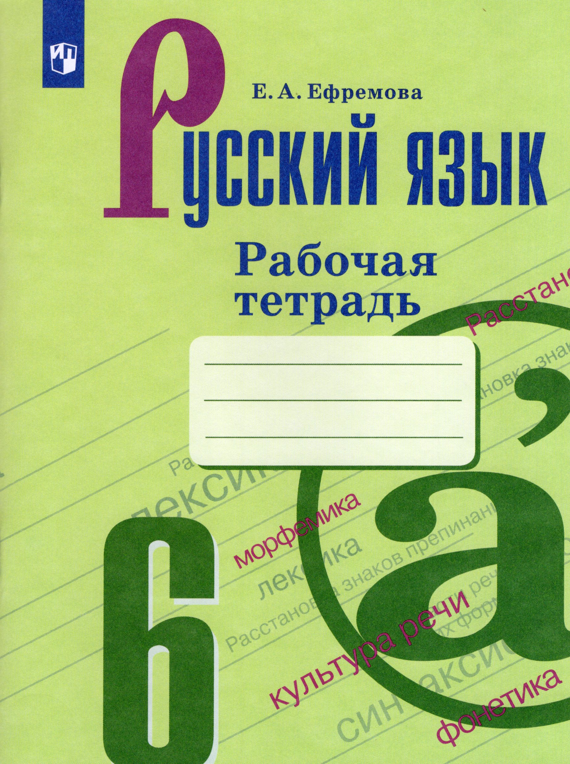 Русский язык. 6 класс. Рабочая тетрадь - Ефремова Е.А. | Купить с ...