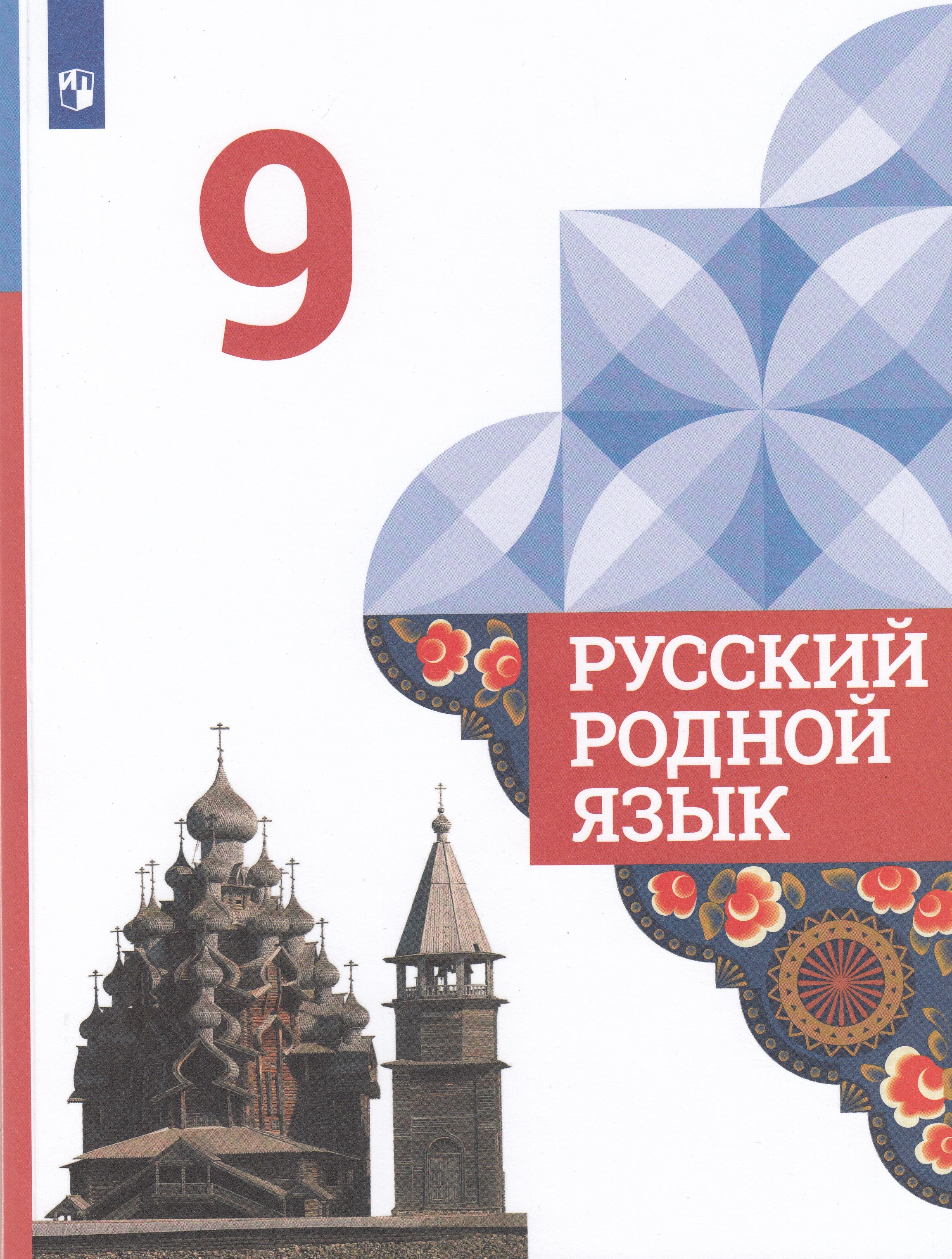 

Русский родной язык. 9 класс. Учебник
