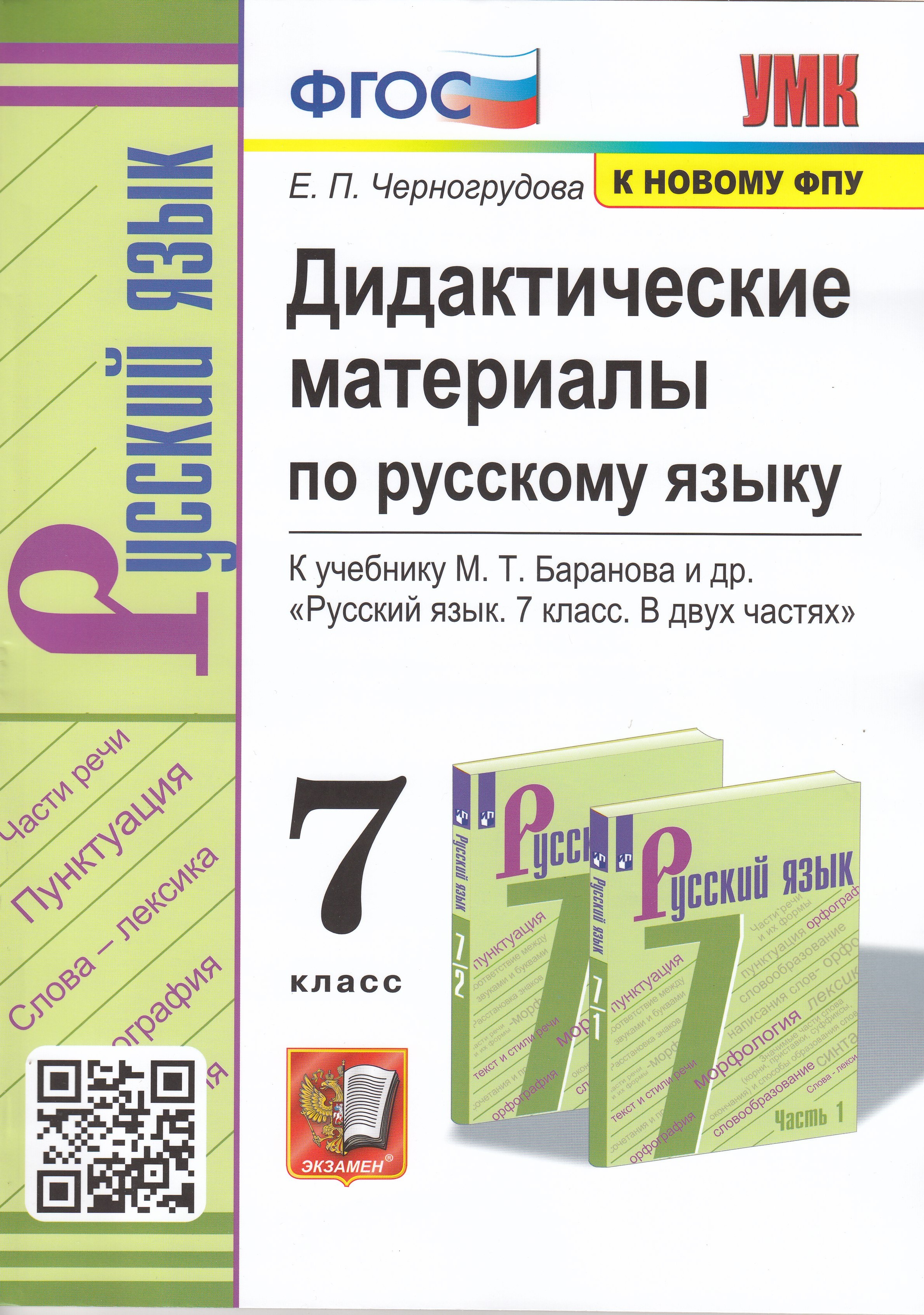 Русский язык. 7 класс. Дидактические материалы. К учебнику М.Т ...