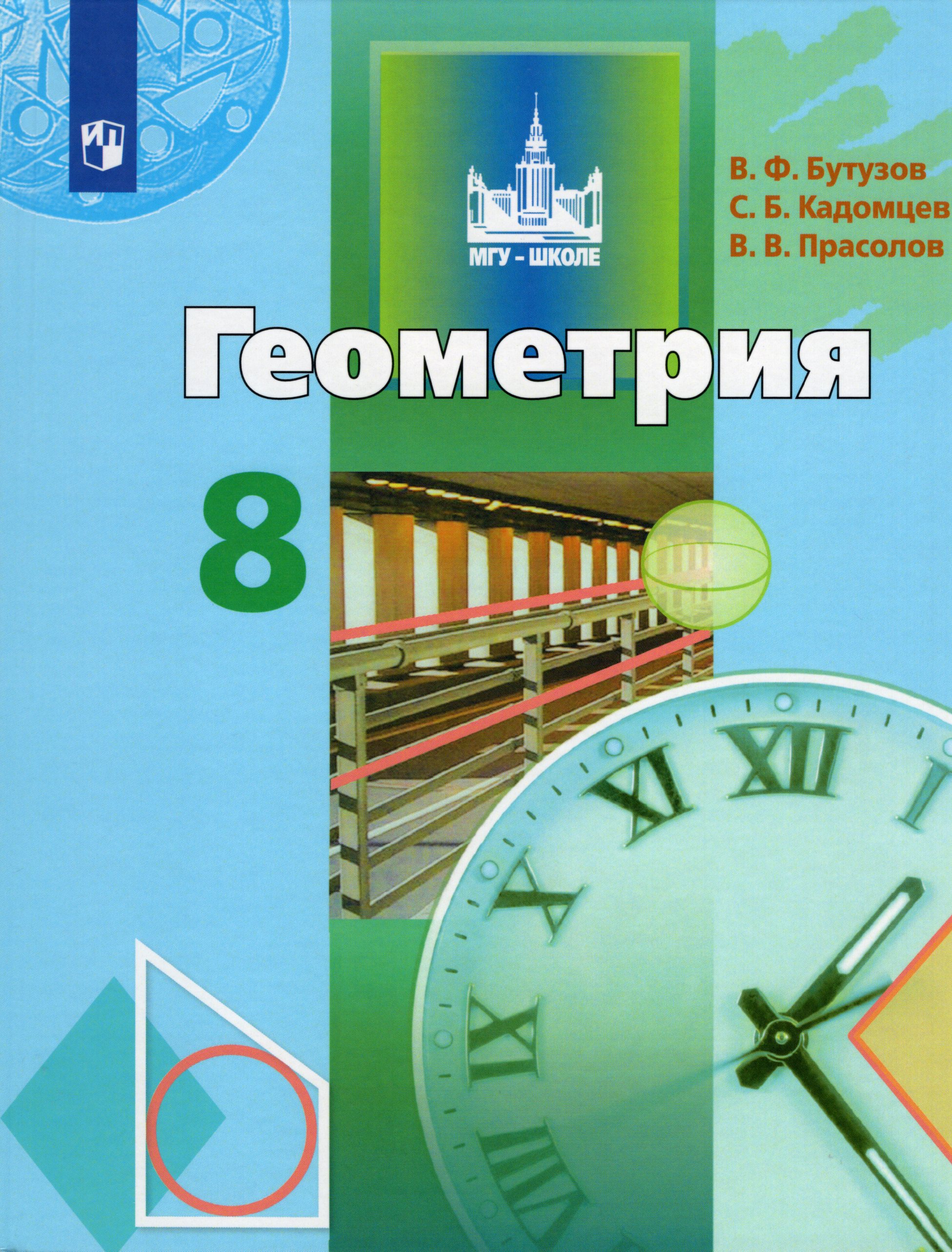 Геометрия. 8 класс. Учебник - Прасолов В.В. | Купить с доставкой в ...