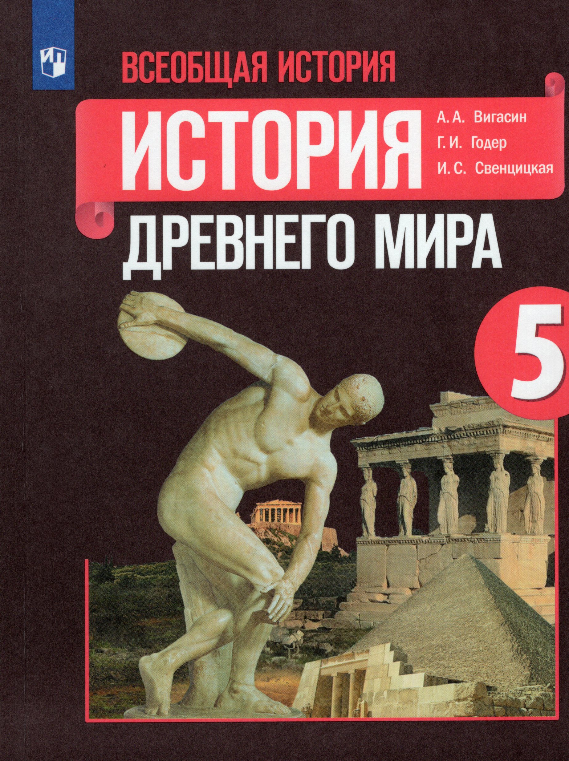 История Древнего мира. 5 класс. Учебник - Годер Г.И., Вигасин А.А ...