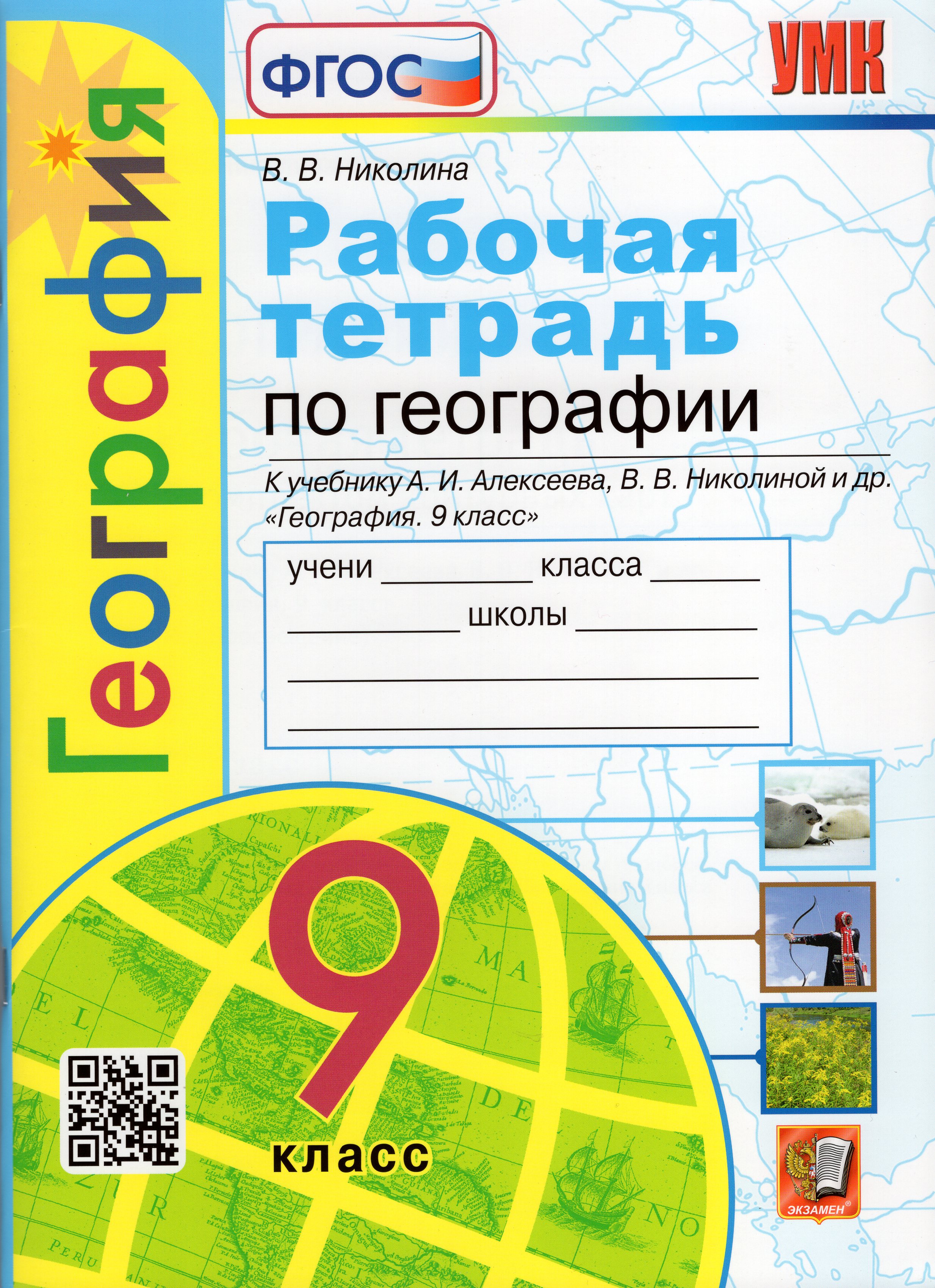 География. Рабочая тетрадь с комплектом контурных карт. 9 класс. К ...