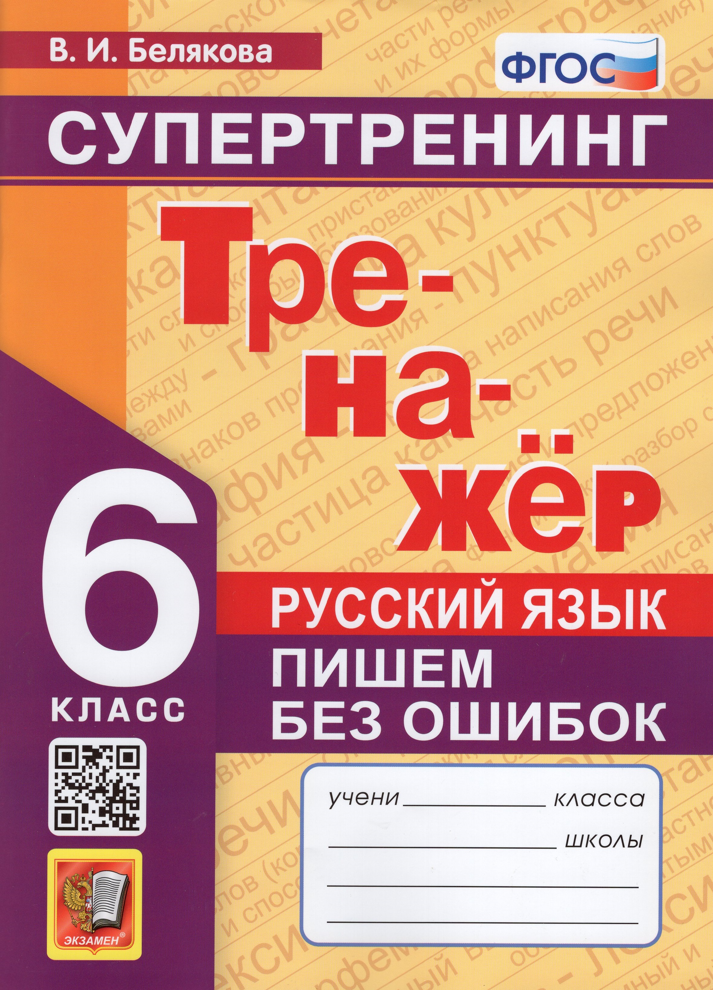 

Русский язык. 6 класс. Тренажер. Пишем без ошибок. Супертренинг