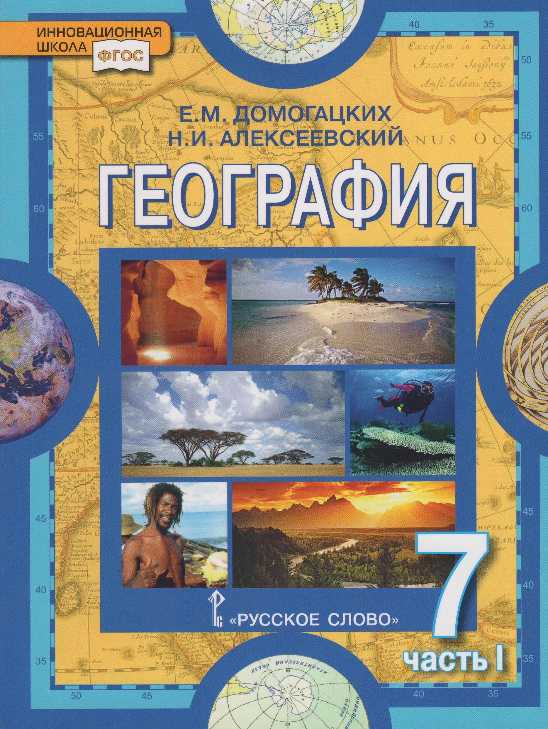 

География. Материки и океаны. 7 класс. Учебное пособие. Часть 1