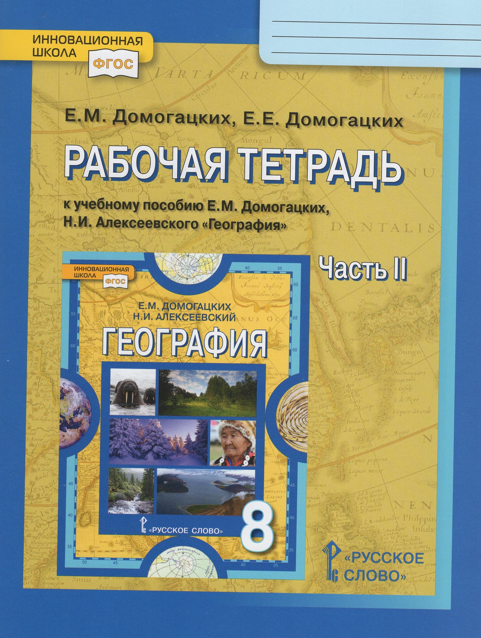 

География. 8 класс. Рабочая тетрадь. К учебному пособию Е.М.Домогацких, Н.И.Алексеевского. Часть 2