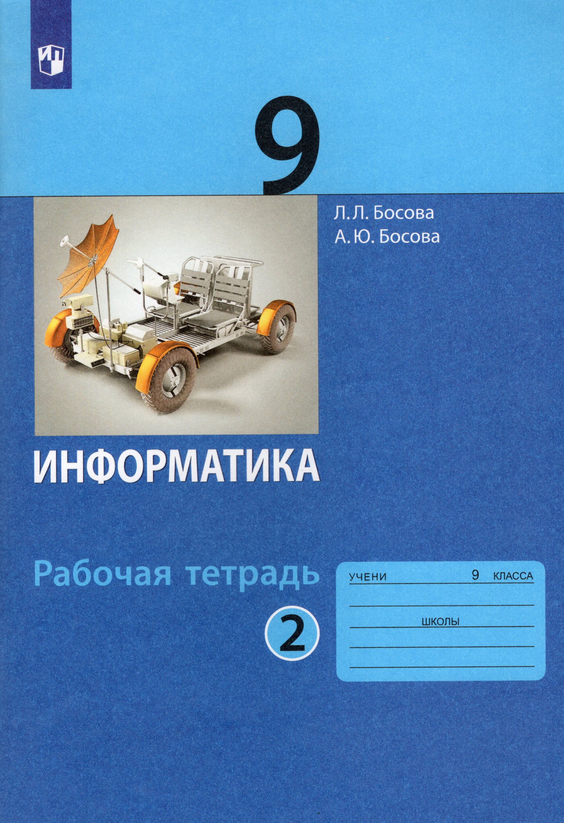 Информатика. 9 класс. Рабочая тетрадь. Часть 2 - Босова А.Ю., Босова Л ...