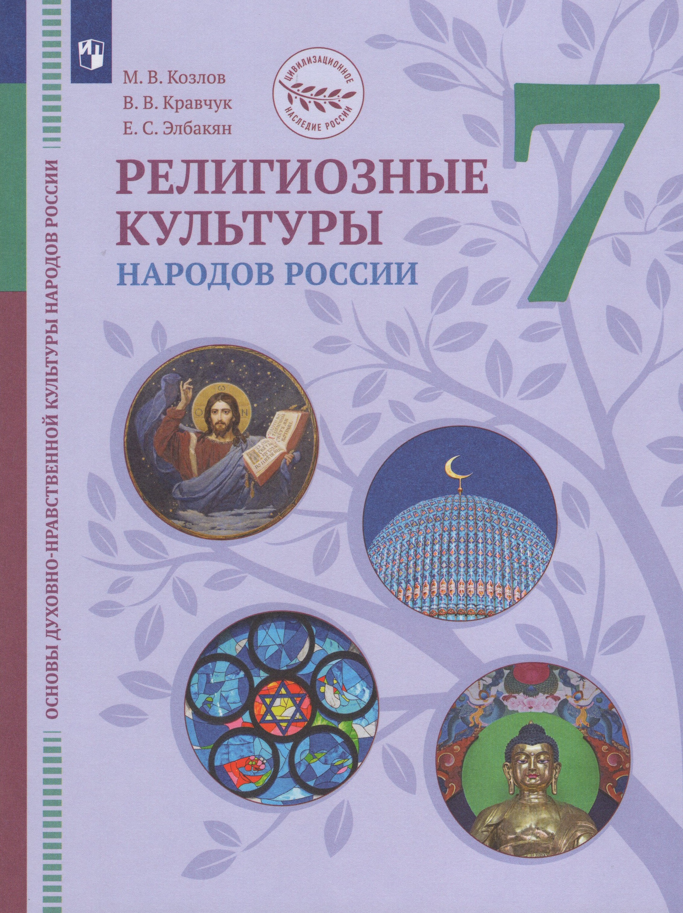 

Основы духовно-нравственной культуры народов России. Религиозные культуры народов России. 7 класс. Учебник