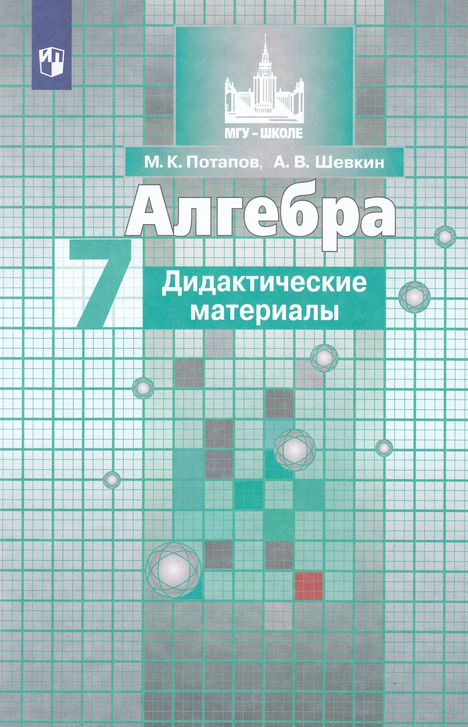 Алгебра. 7 класс. Дидактические материалы. К учебнику Никольского ...