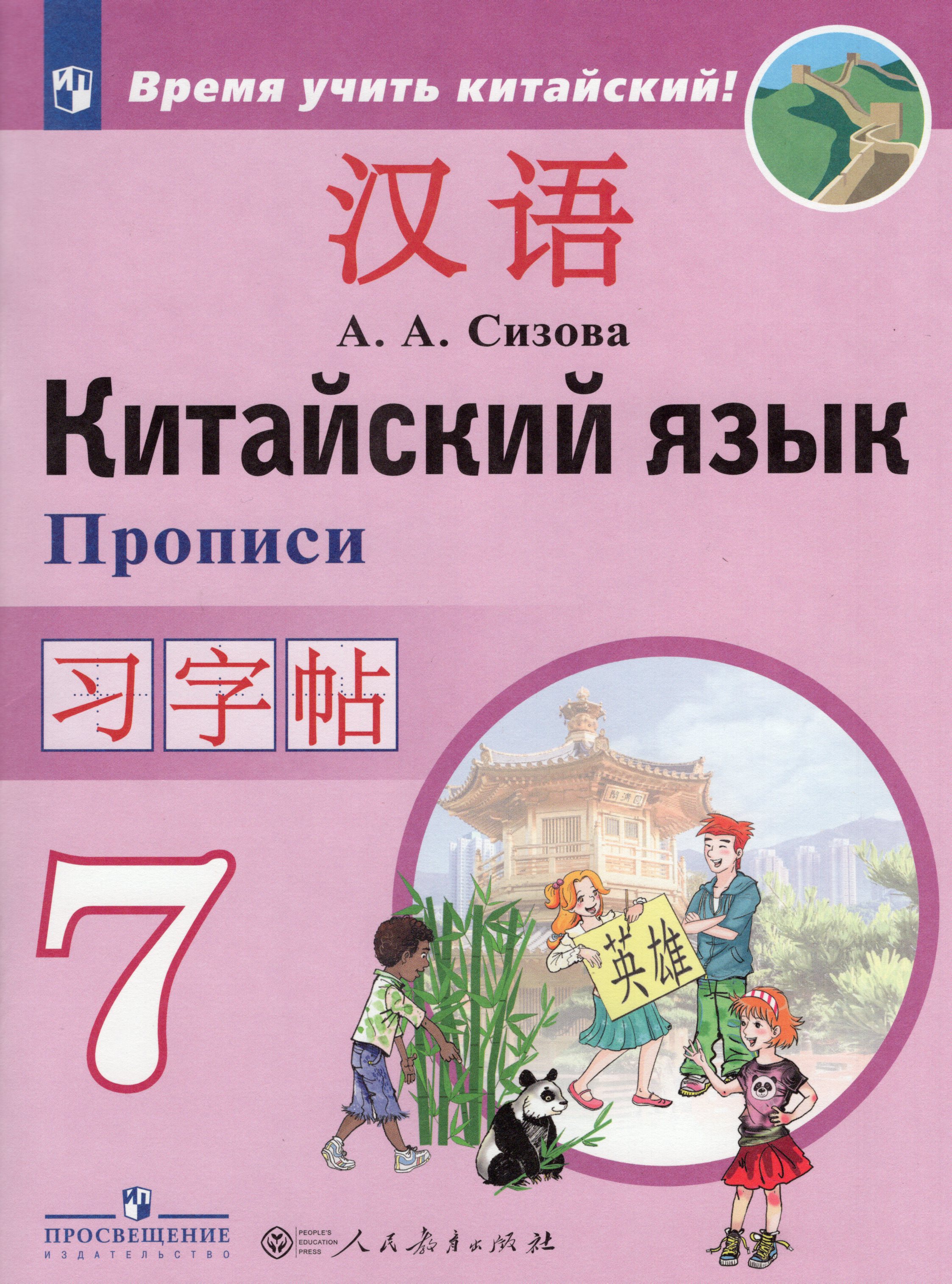 Китайский язык. 7 класс. Второй иностранный язык. Прописи - Сизова А.А ...