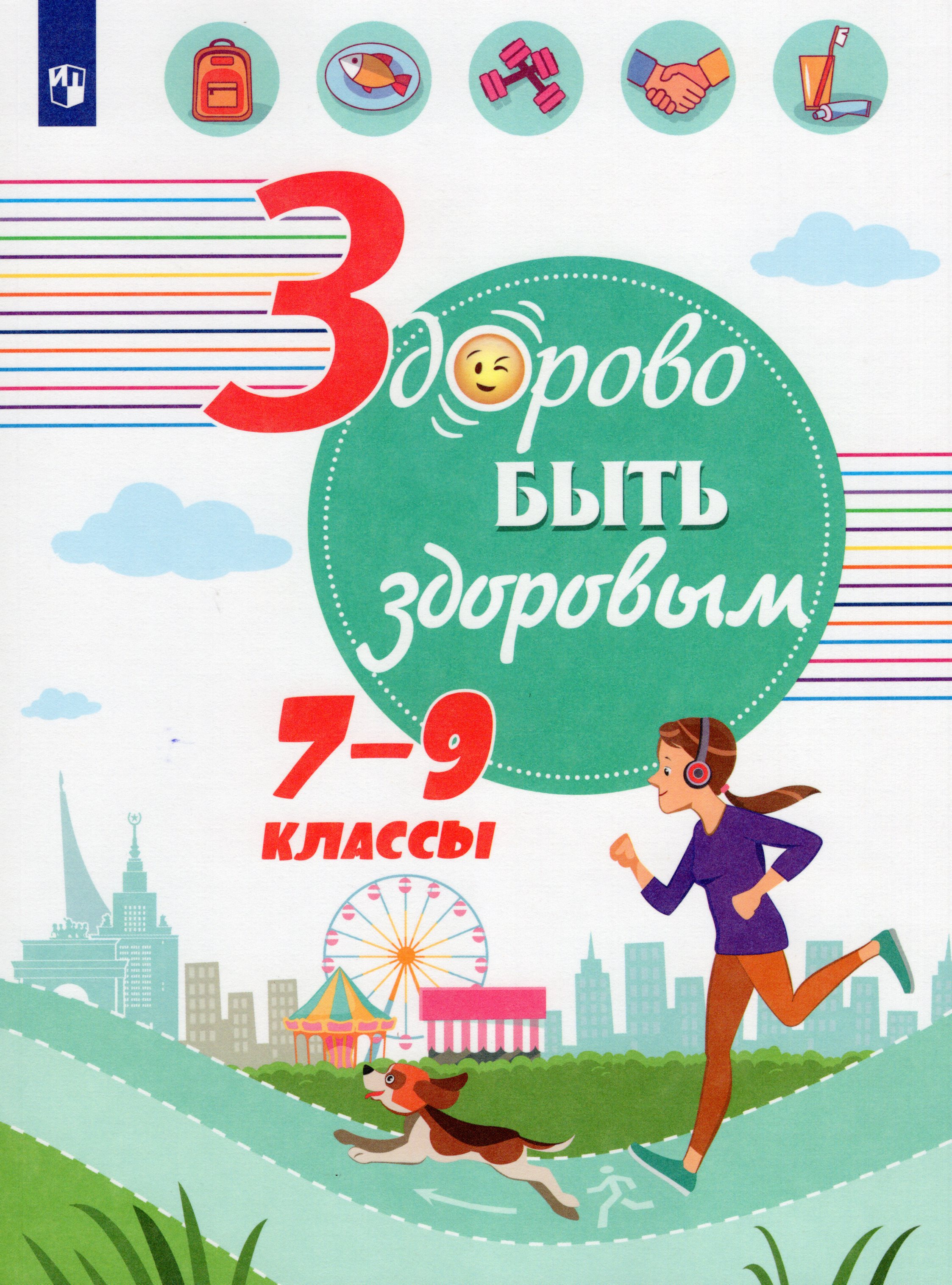 

Здорово быть здоровым. 7-9 классы. Учебное пособие