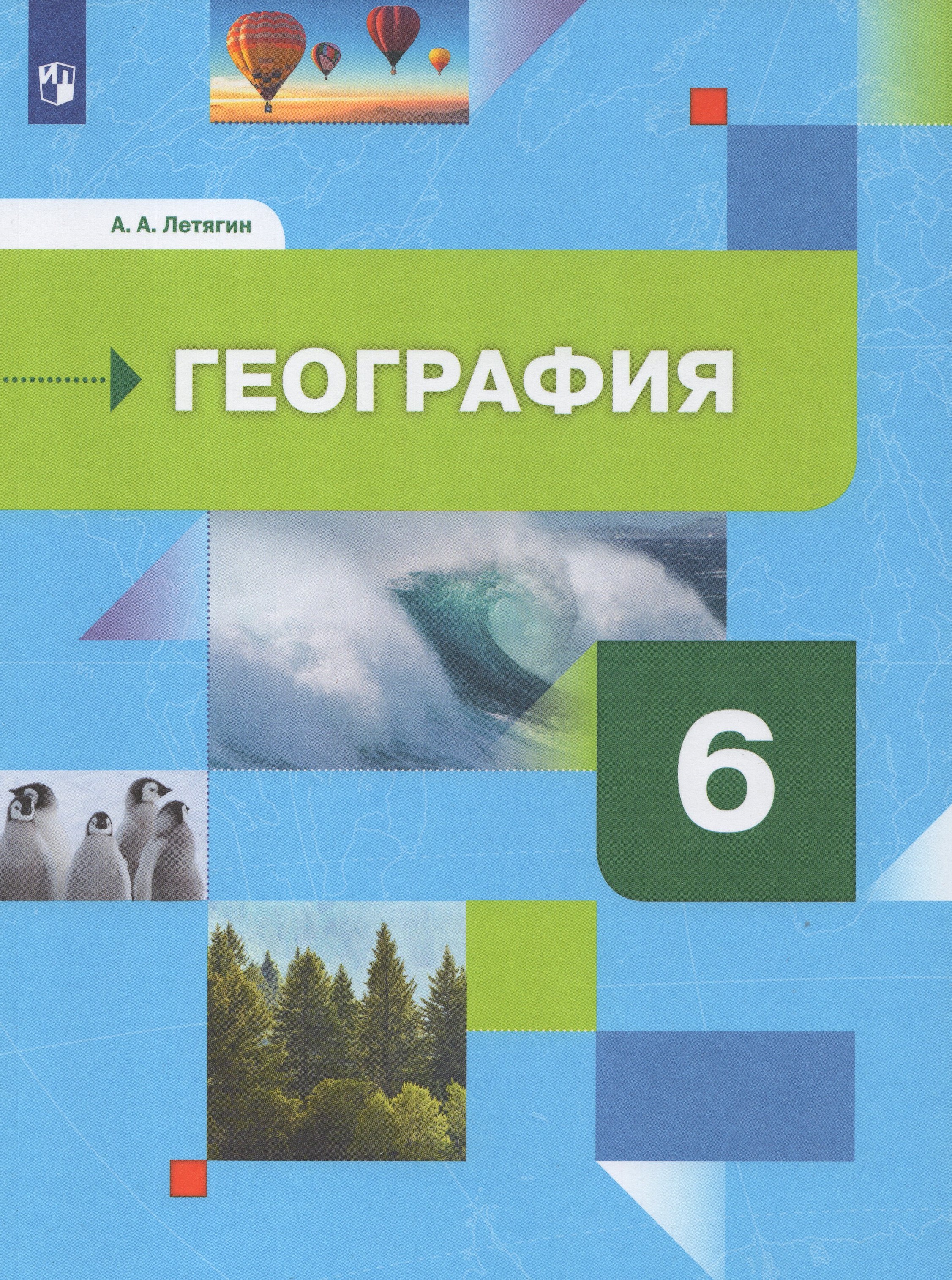 

География. Начальный курс. 6 класс. Учебник