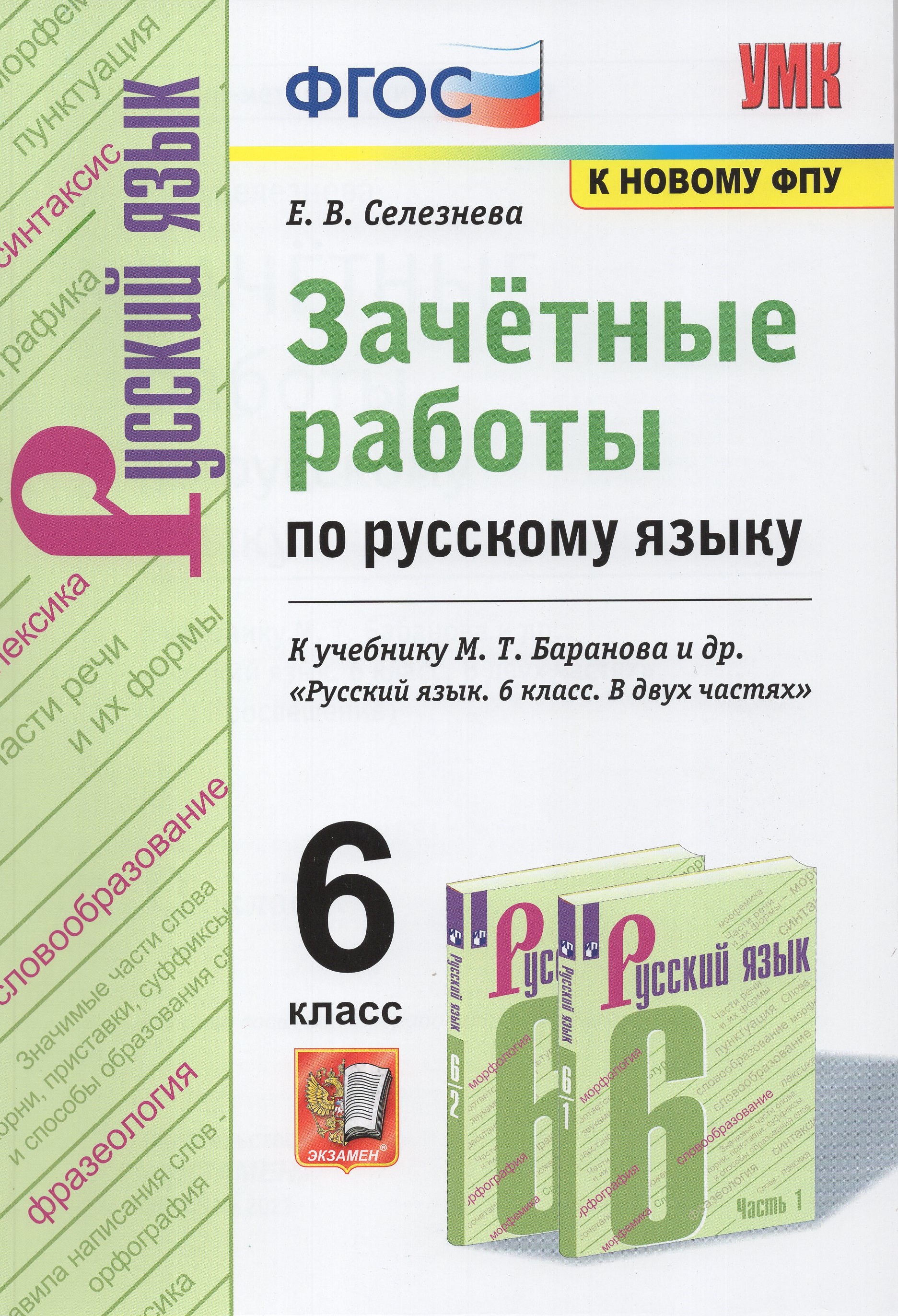 Русский язык. 6 класс. Зачетные работы. К учебнику М. Т. Баранова и др ...