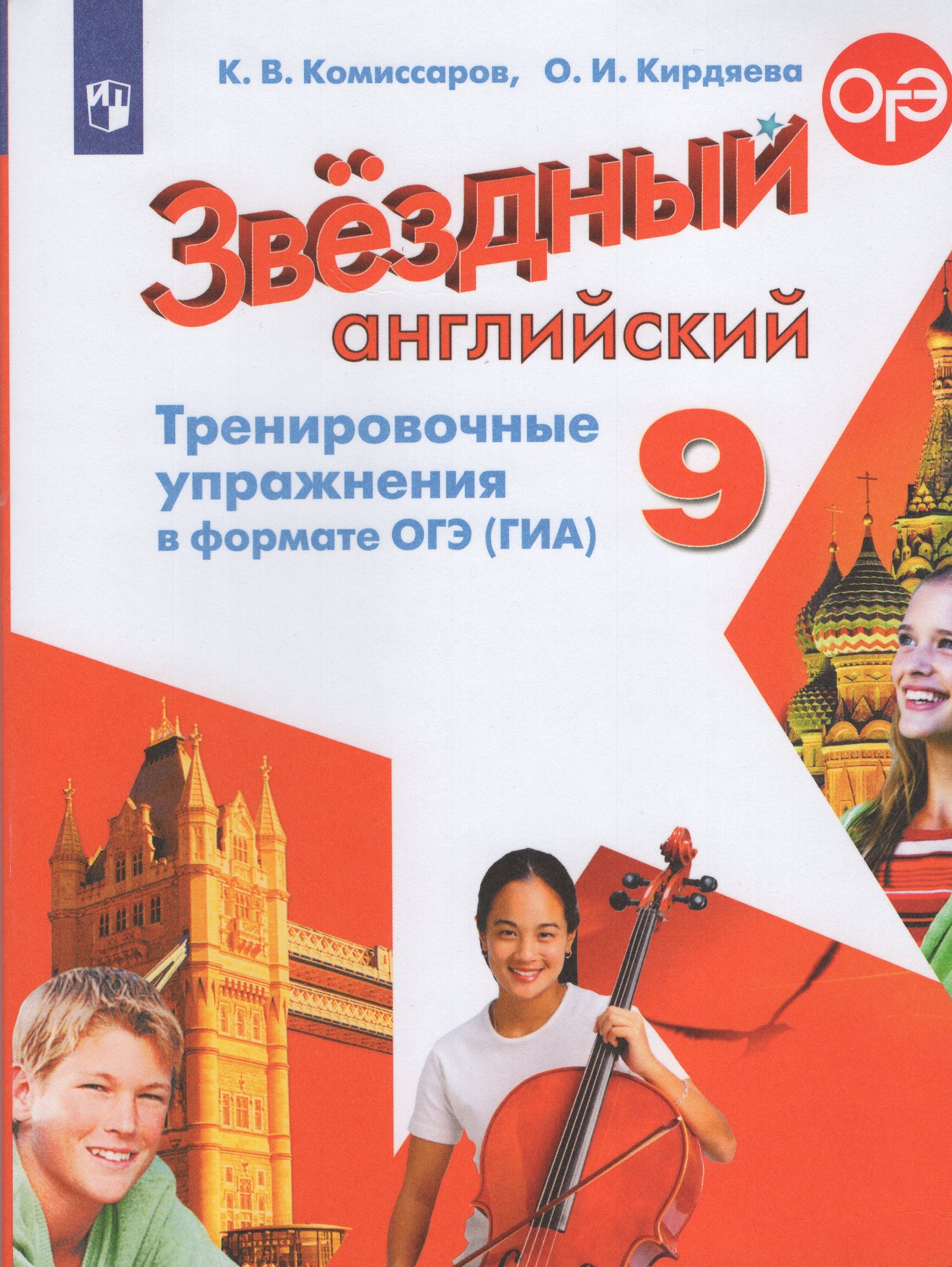 

Английский язык. 9 класс. Углубленный уровень. Тренировочные упражнения в формате ОГЭ (ГИА)